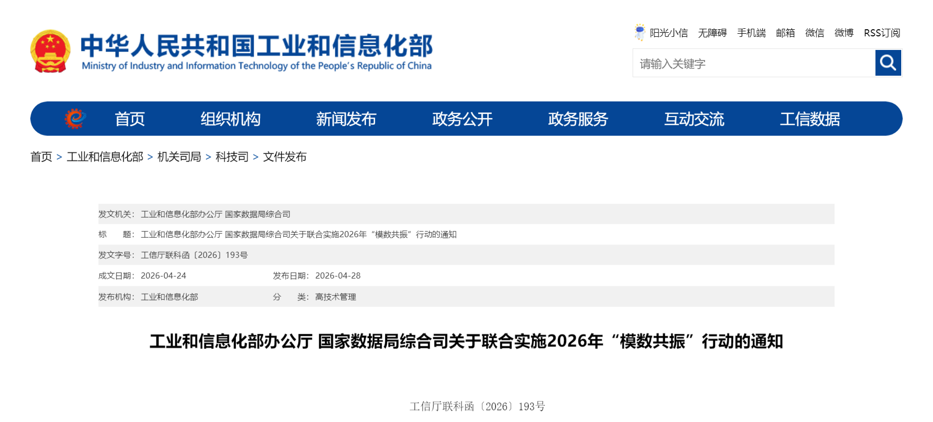 工业和信息化部办公厅 国家数据局综合司关于联合实施2026年“模数共振”行动的通知(图1)