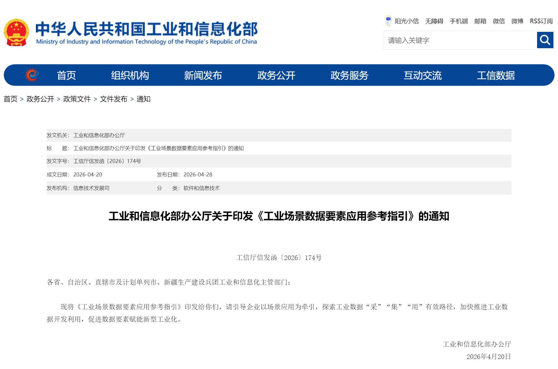 工业和信息化部办公厅关于印发《工业场景数据要素应用参考指引》的通知(图1)