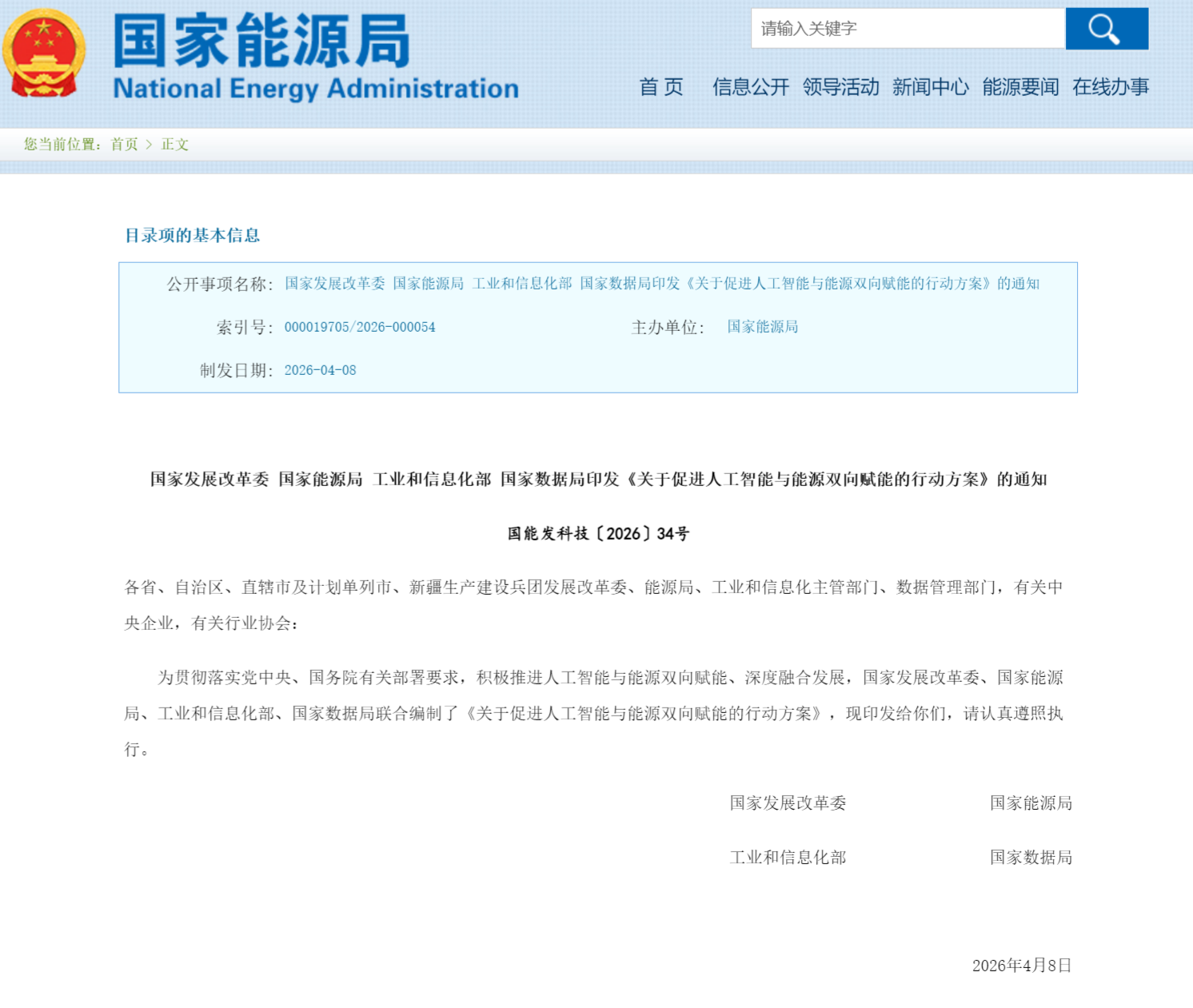 国家发展改革委 国家能源局 工业和信息化部 国家数据局印发《关于促进人工智能与能源双向赋能的行动方案》的通知(图1)