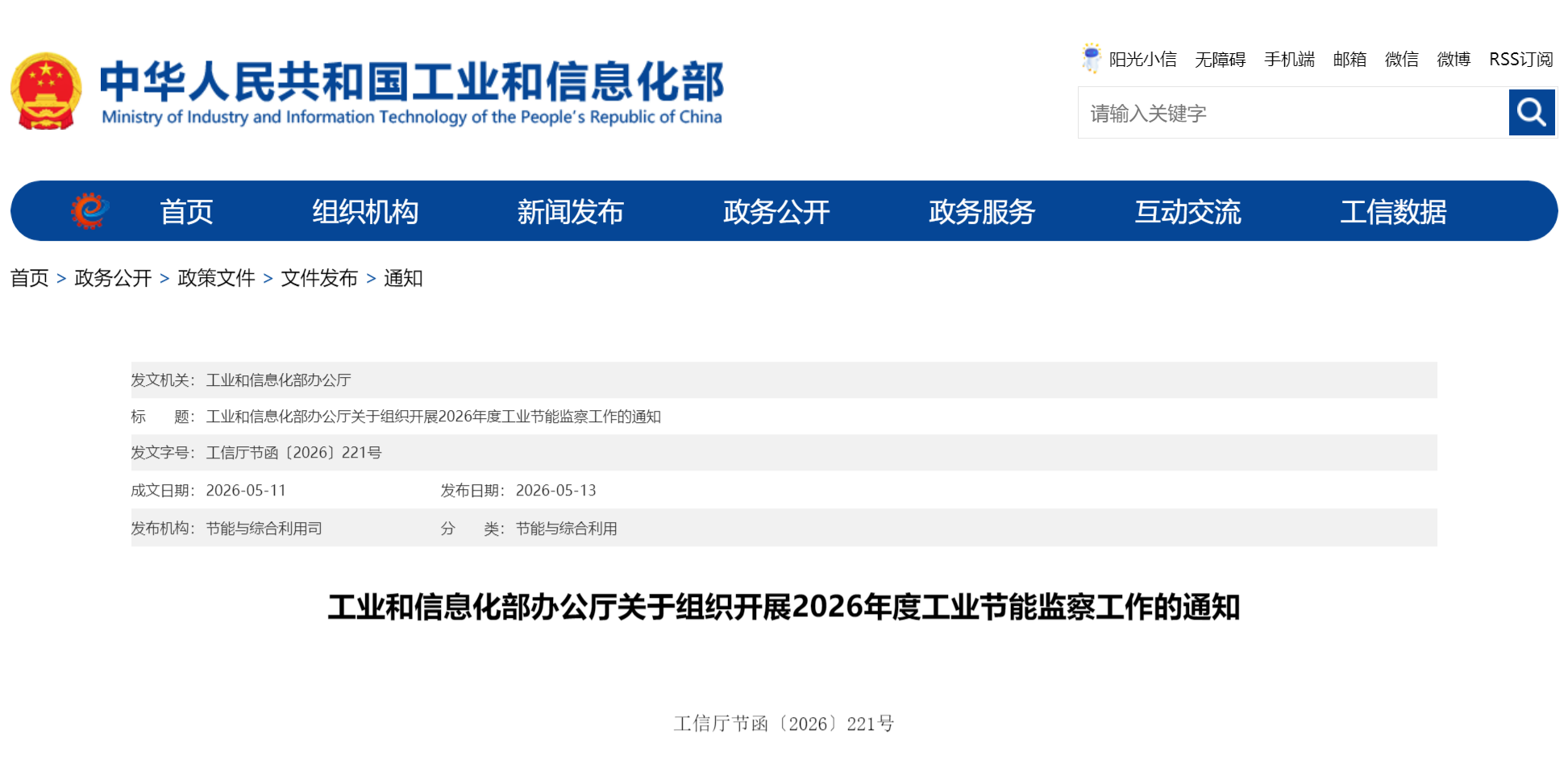 工业和信息化部办公厅关于组织开展2026年度工业节能监察工作的通知(图1)