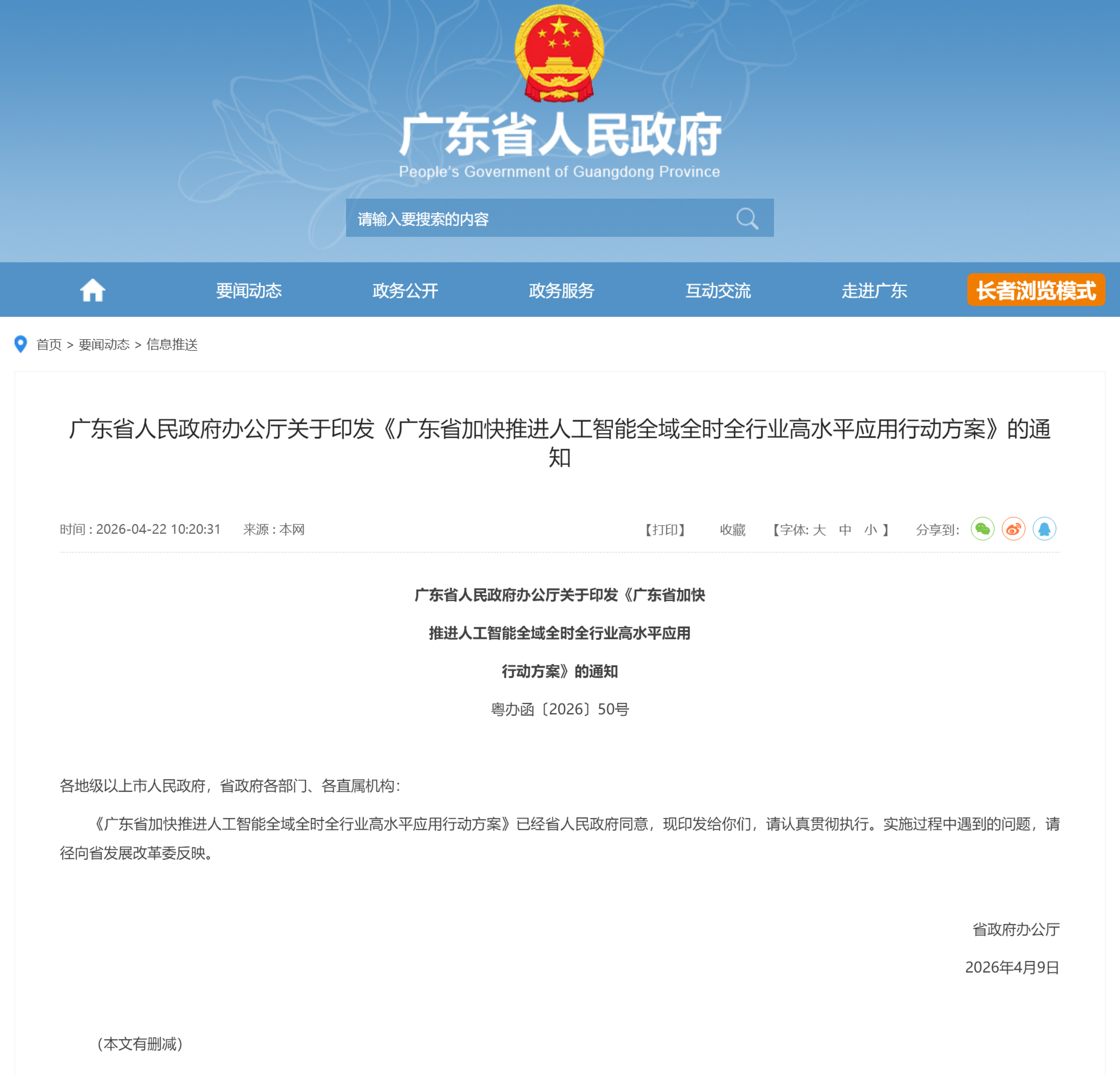 广东省人民政府办公厅关于印发《广东省加快推进人工智能全域全时全行业高水平应用行动方案》的通知(图1)