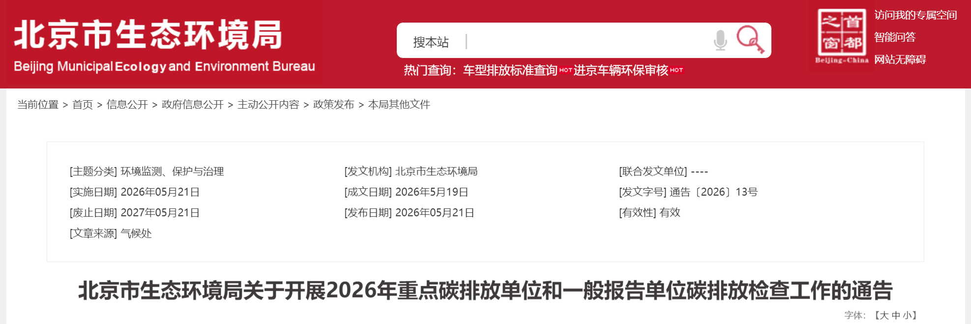 北京市生态环境局关于开展2026年重点碳排放单位和一般报告单位碳排放检查工作的通告(图1) 北京市生态环境局关于开展2026年重点碳排放单位和一般报告单位碳排放检查工作的通告(图1)