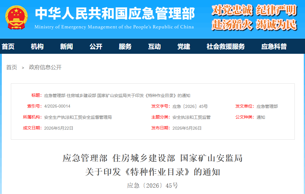 应急管理部 住房城乡建设部 国家矿山安监局  关于印发《特种作业目录》的通知(图1)