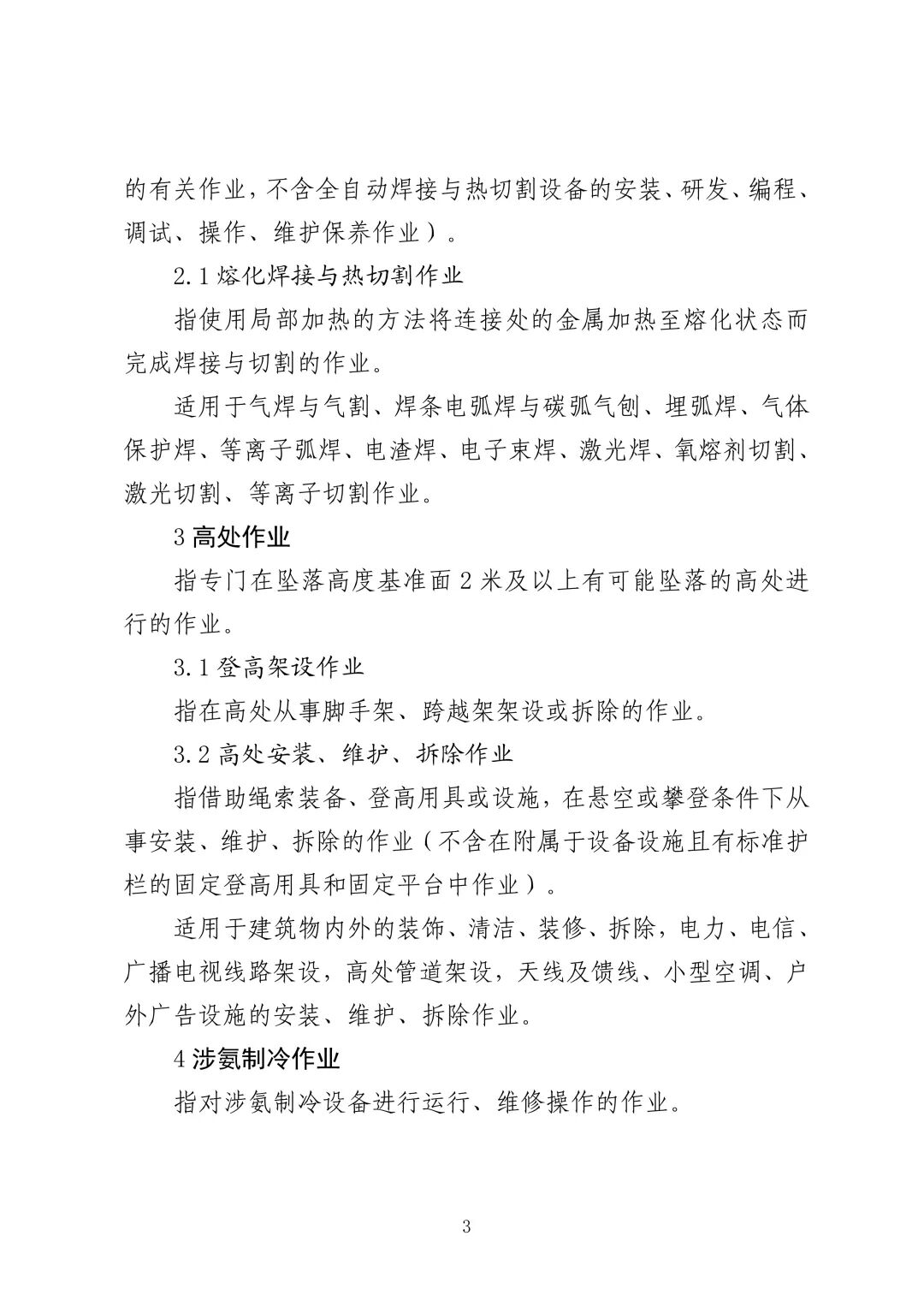 应急管理部 住房城乡建设部 国家矿山安监局  关于印发《特种作业目录》的通知(图4)