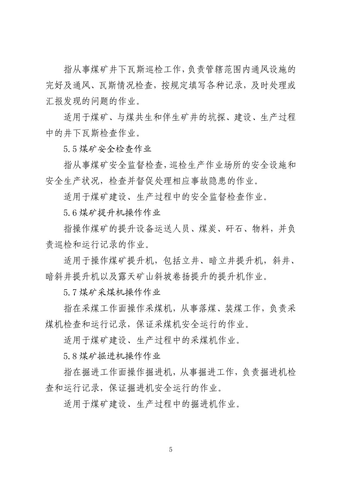 应急管理部 住房城乡建设部 国家矿山安监局  关于印发《特种作业目录》的通知(图6)
