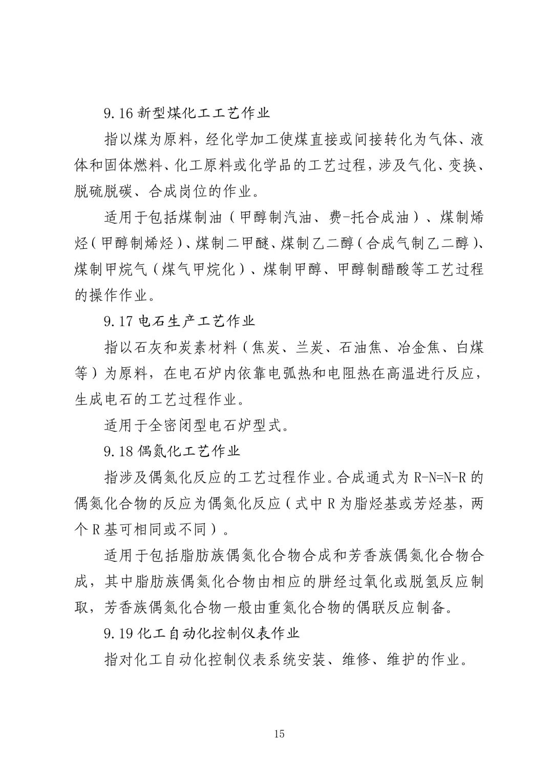 应急管理部 住房城乡建设部 国家矿山安监局  关于印发《特种作业目录》的通知(图16)