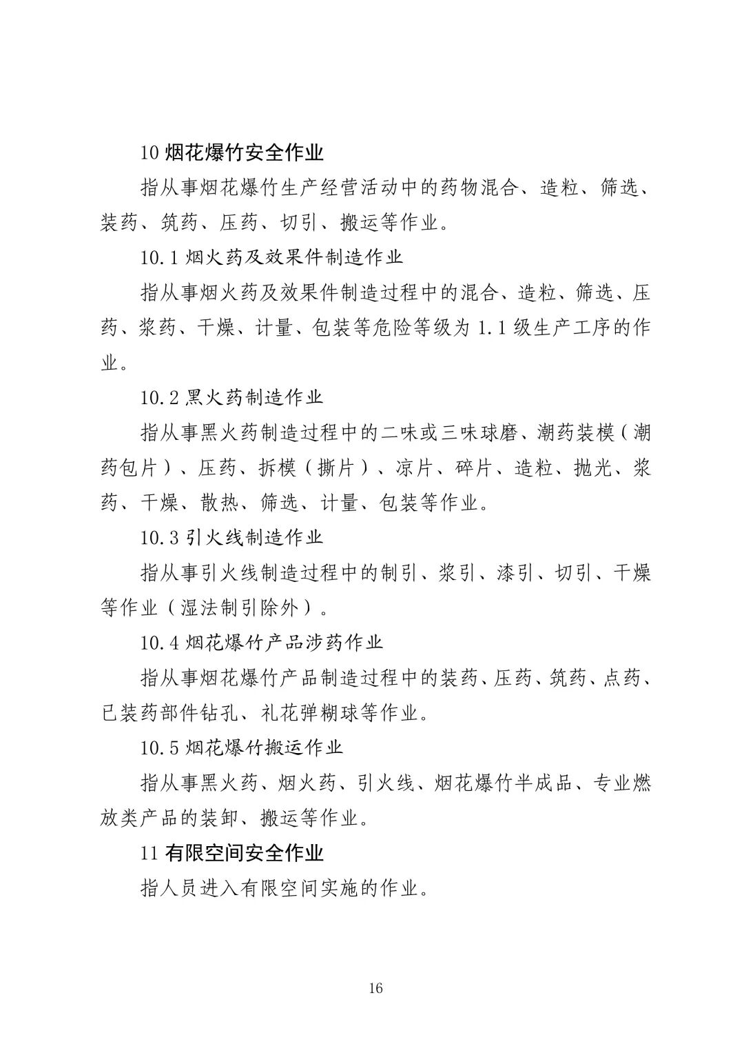 应急管理部 住房城乡建设部 国家矿山安监局  关于印发《特种作业目录》的通知(图17)