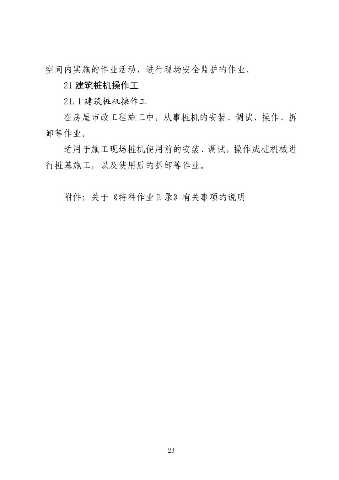 应急管理部 住房城乡建设部 国家矿山安监局  关于印发《特种作业目录》的通知(图24)