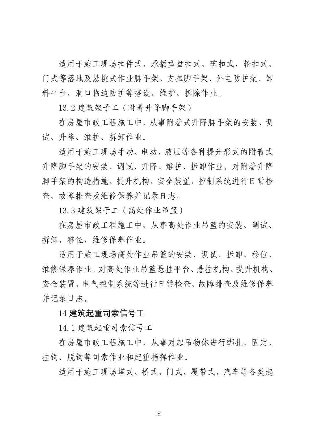 应急管理部 住房城乡建设部 国家矿山安监局  关于印发《特种作业目录》的通知(图19)
