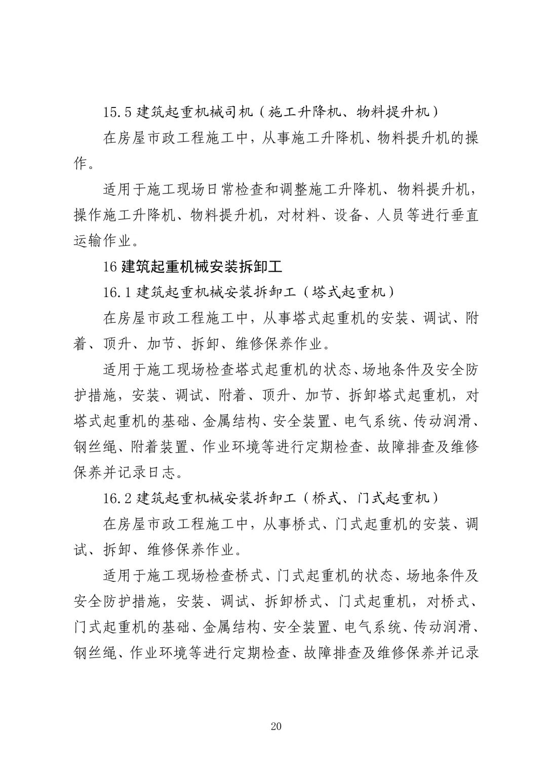 应急管理部 住房城乡建设部 国家矿山安监局  关于印发《特种作业目录》的通知(图21)