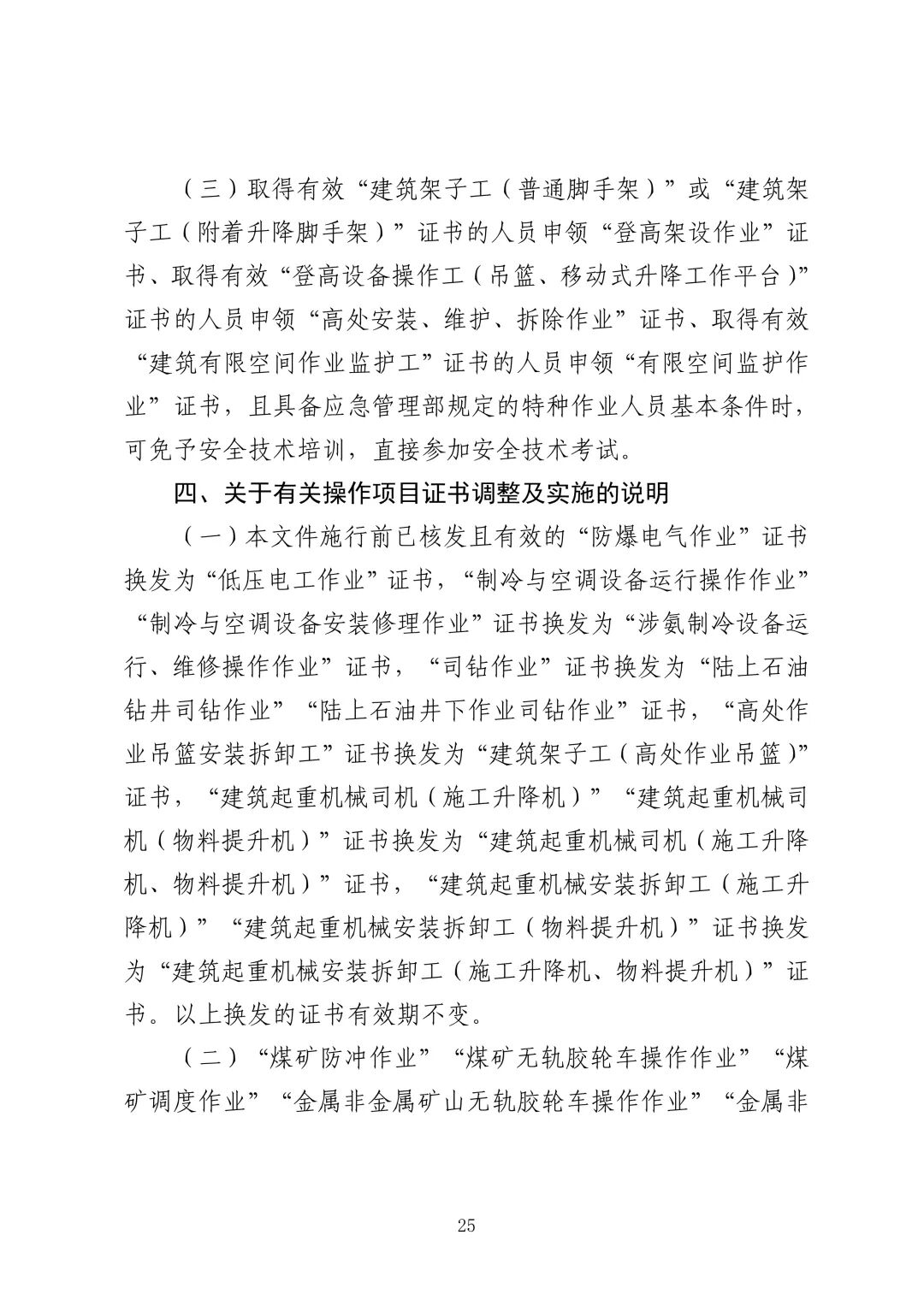 应急管理部 住房城乡建设部 国家矿山安监局  关于印发《特种作业目录》的通知(图26)