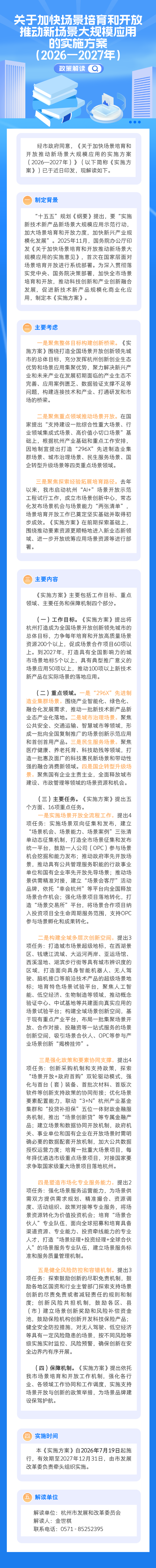 杭州市人民政府办公厅印发关于加快场景培育和开放推动新场景大规模应用的实施方案(2026—2027年)的通知(图2) 杭州市人民政府办公厅印发关于加快场景培育和开放推动新场景大规模应用的实施方案(2026—2027年)的通知(图2)