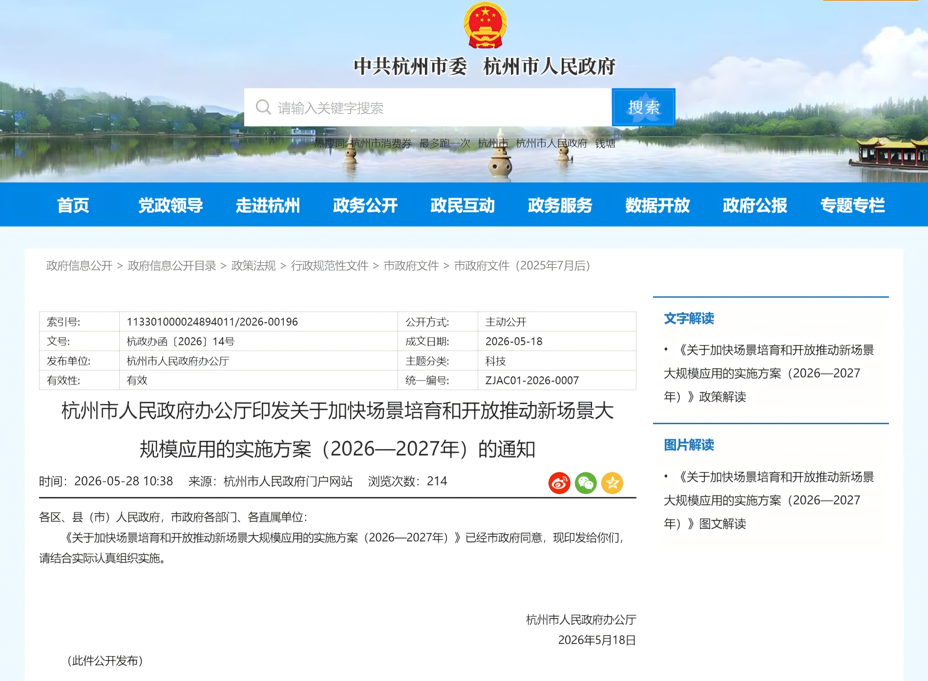 杭州市人民政府办公厅印发关于加快场景培育和开放推动新场景大规模应用的实施方案(2026—2027年)的通知(图1) 杭州市人民政府办公厅印发关于加快场景培育和开放推动新场景大规模应用的实施方案(2026—2027年)的通知(图1)