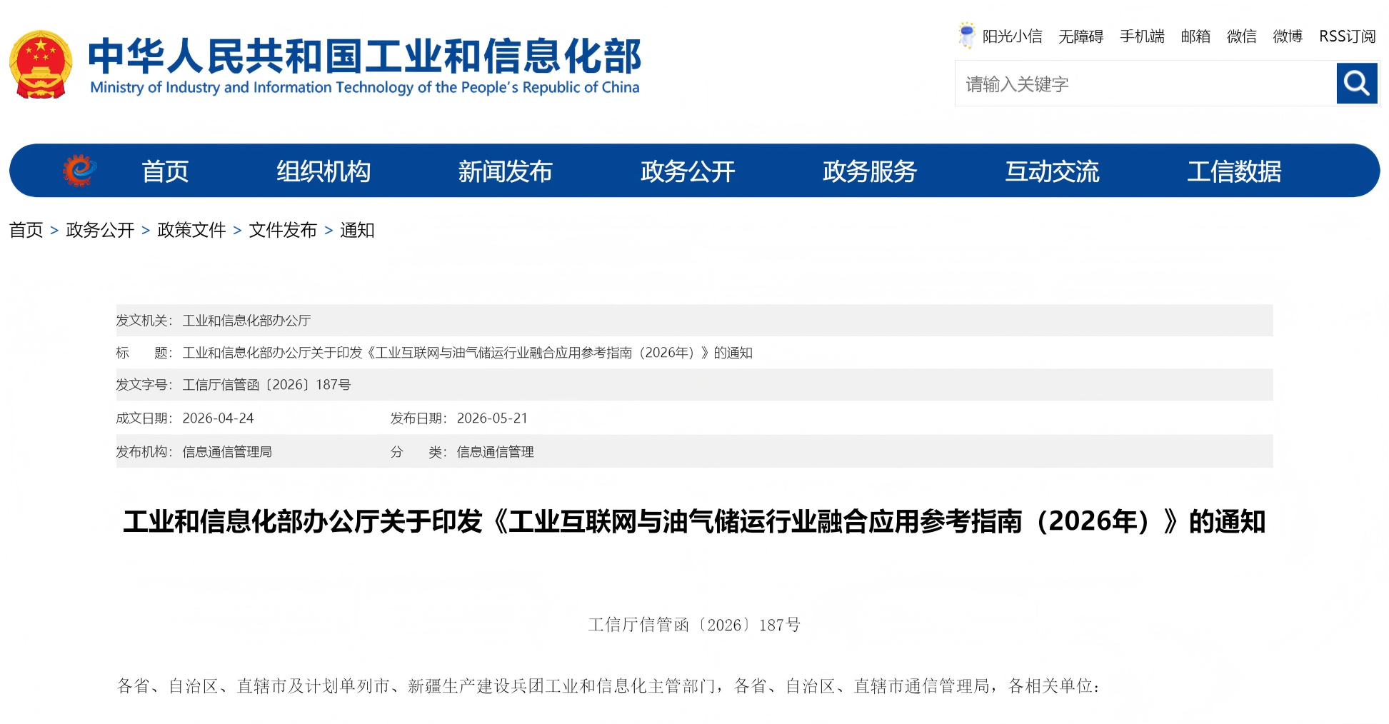 工业和信息化部办公厅关于印发《工业互联网与油气储运行业融合应用参考指南（2026年）》的通知(图1)