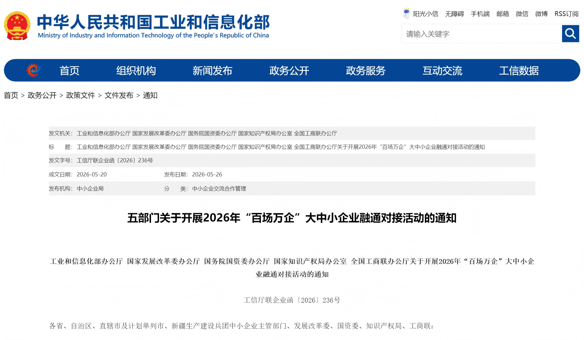工业和信息化部等五部门关于开展2026年“百场万企”大中小企业融通对接活动的通知(图1) 工业和信息化部等五部门关于开展2026年“百场万企”大中小企业融通对接活动的通知(图1)