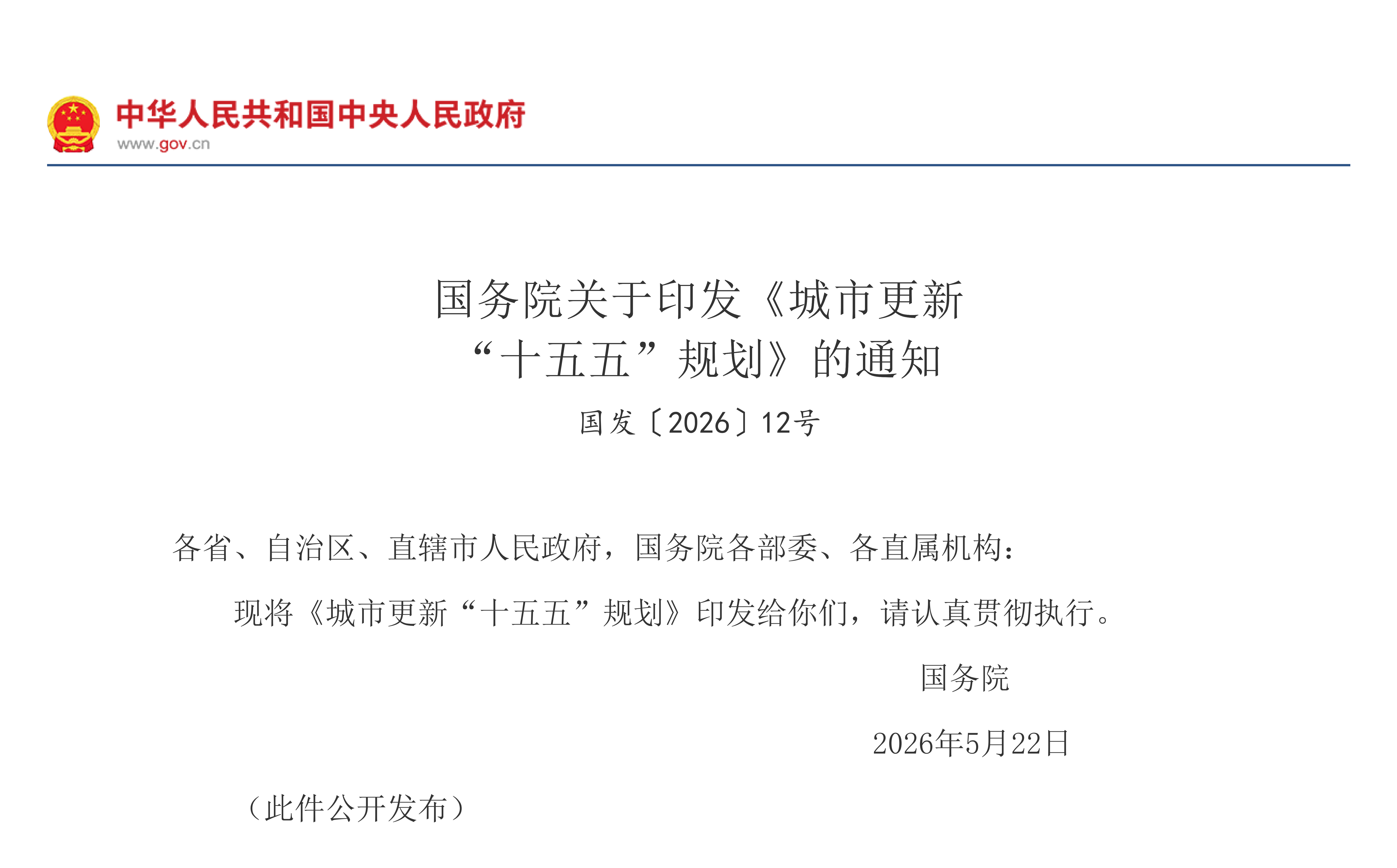 国务院关于印发《城市更新 “十五五”规划》的通知(图1) 国务院关于印发《城市更新 “十五五”规划》的通知(图1)