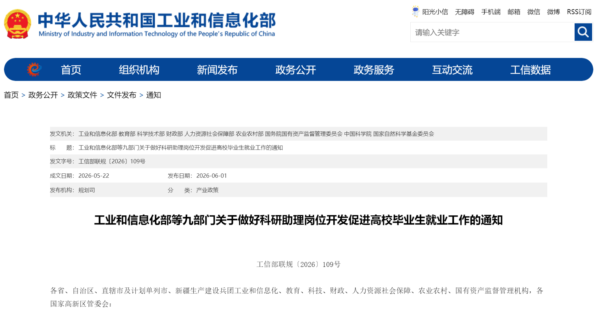 工业和信息化部等九部门关于做好科研助理岗位开发促进高校毕业生就业工作的通知(图1)