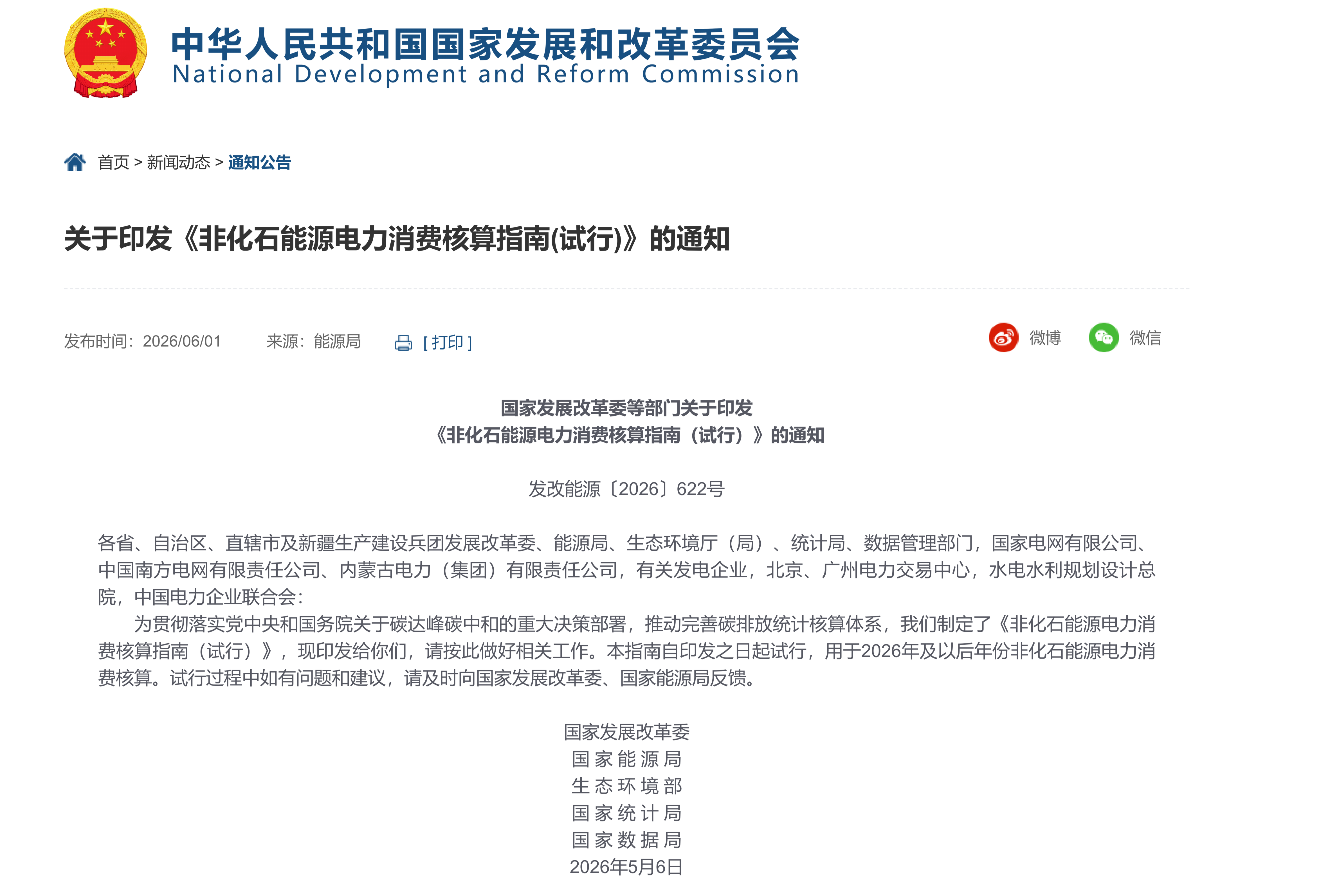 国家发展改革委等部门关于印发 《非化石能源电力消费核算指南（试行）》的通知(图1)
