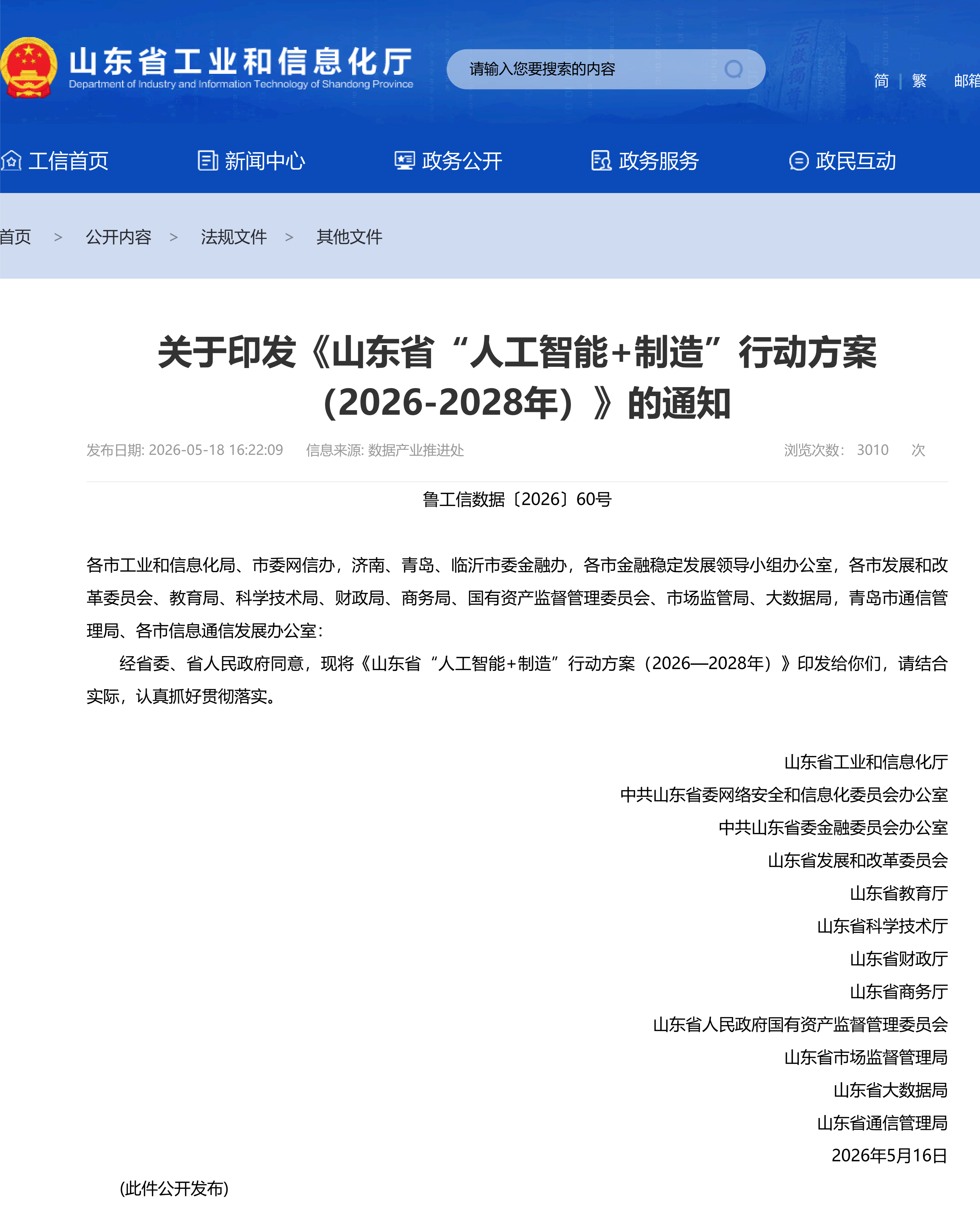关于印发《山东省“人工智能+制造”行动方案 (2026-2028年)》的通知(图1) 关于印发《山东省“人工智能+制造”行动方案 (2026-2028年)》的通知(图1)