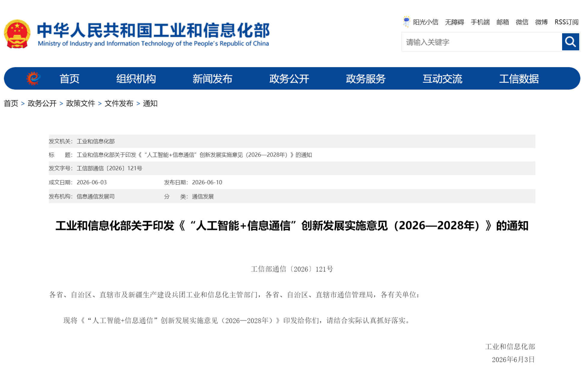工业和信息化部关于印发《“人工智能+信息通信”创新发展实施意见（2026—2028年）》的通知(图1)