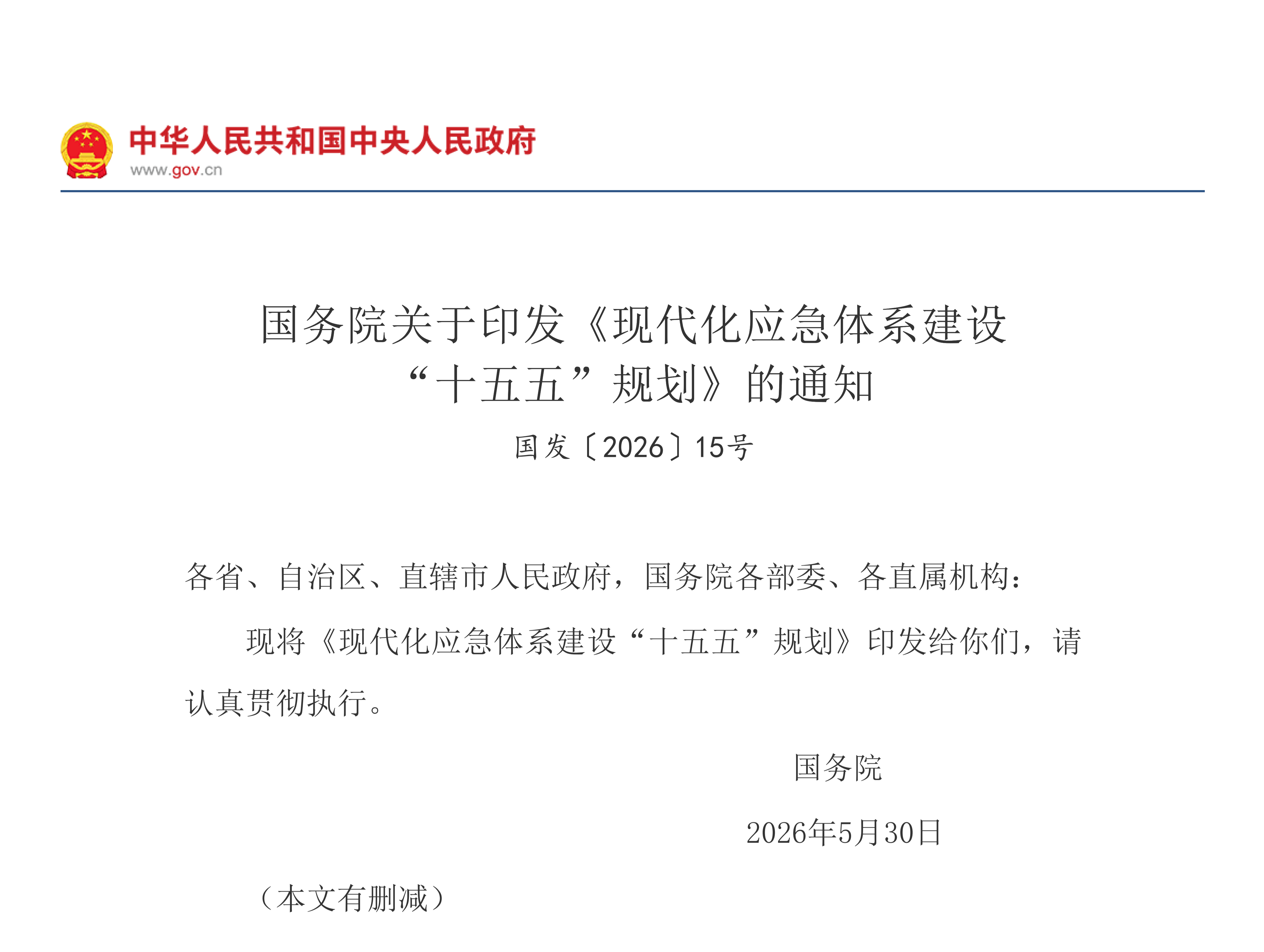国务院关于印发《现代化应急体系建设 “十五五”规划》的通知(图1) 国务院关于印发《现代化应急体系建设 “十五五”规划》的通知(图1)
