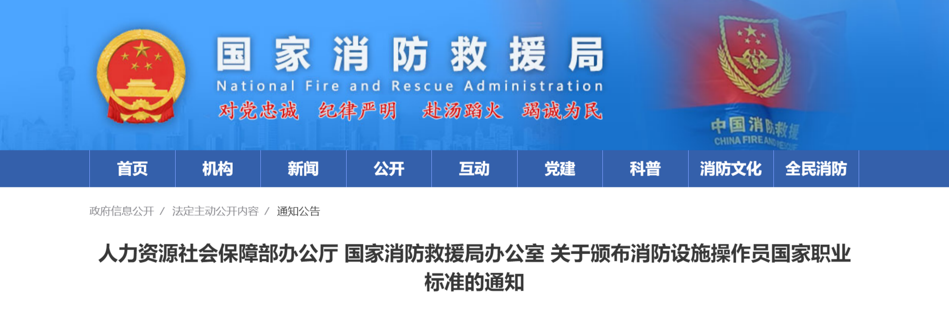 人力资源社会保障部办公厅 国家消防救援局办公室 关于颁布消防设施操作员国家职业标准的通知(图1)
