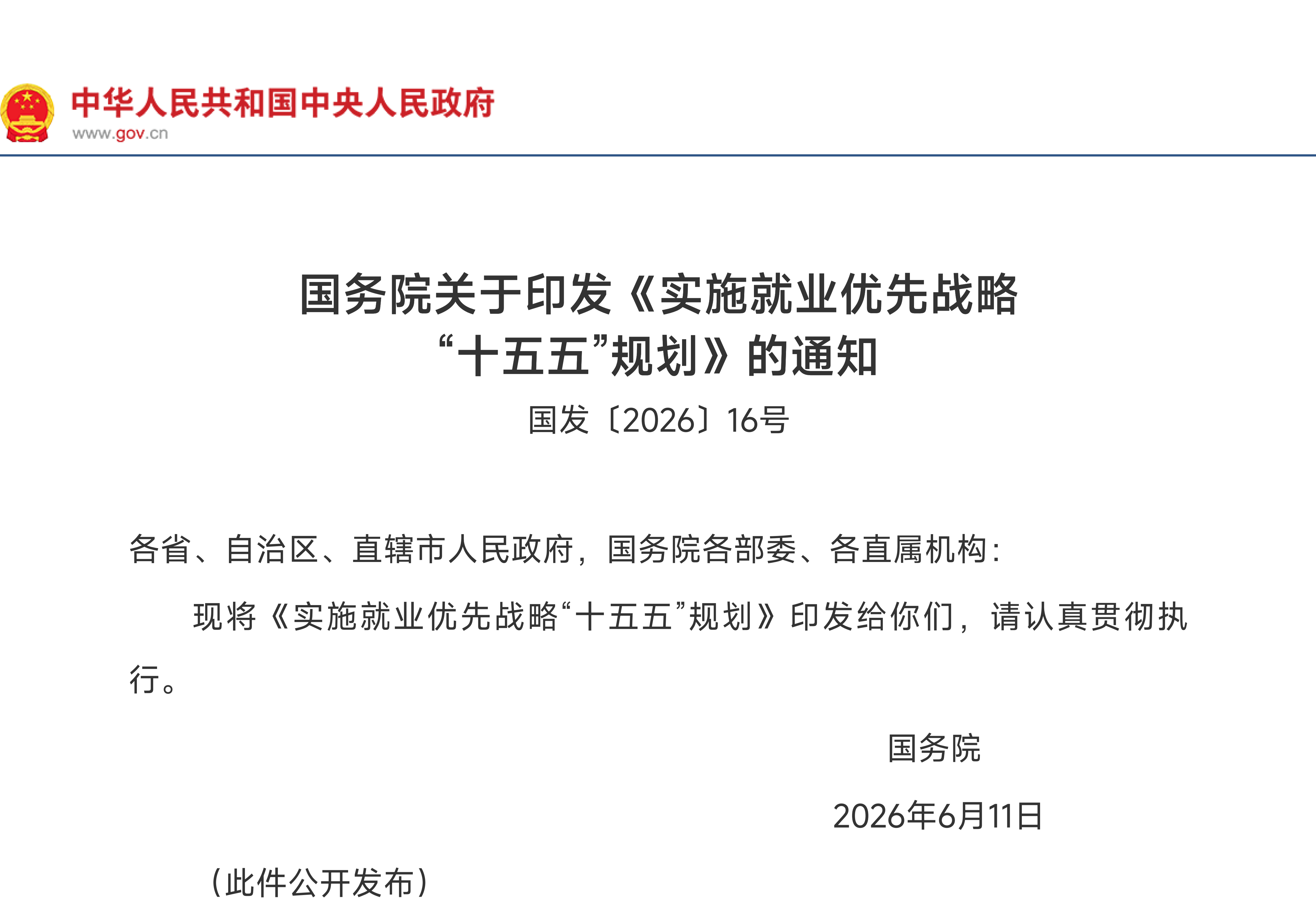 国务院关于印发《实施就业优先战略 “十五五”规划》的通知(图1)