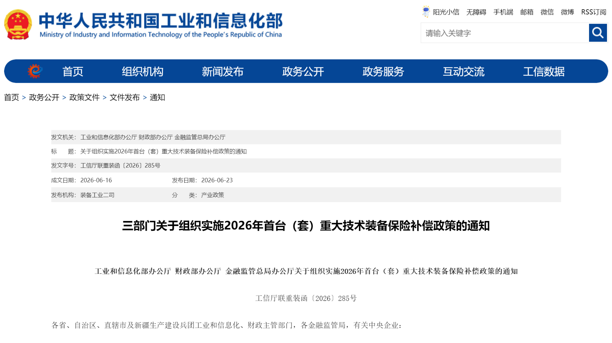 工业和信息化部办公厅 财政部办公厅 金融监管总局办公厅关于组织实施2026年首台（套）重大技术装备保险补偿政策的通知(图1)