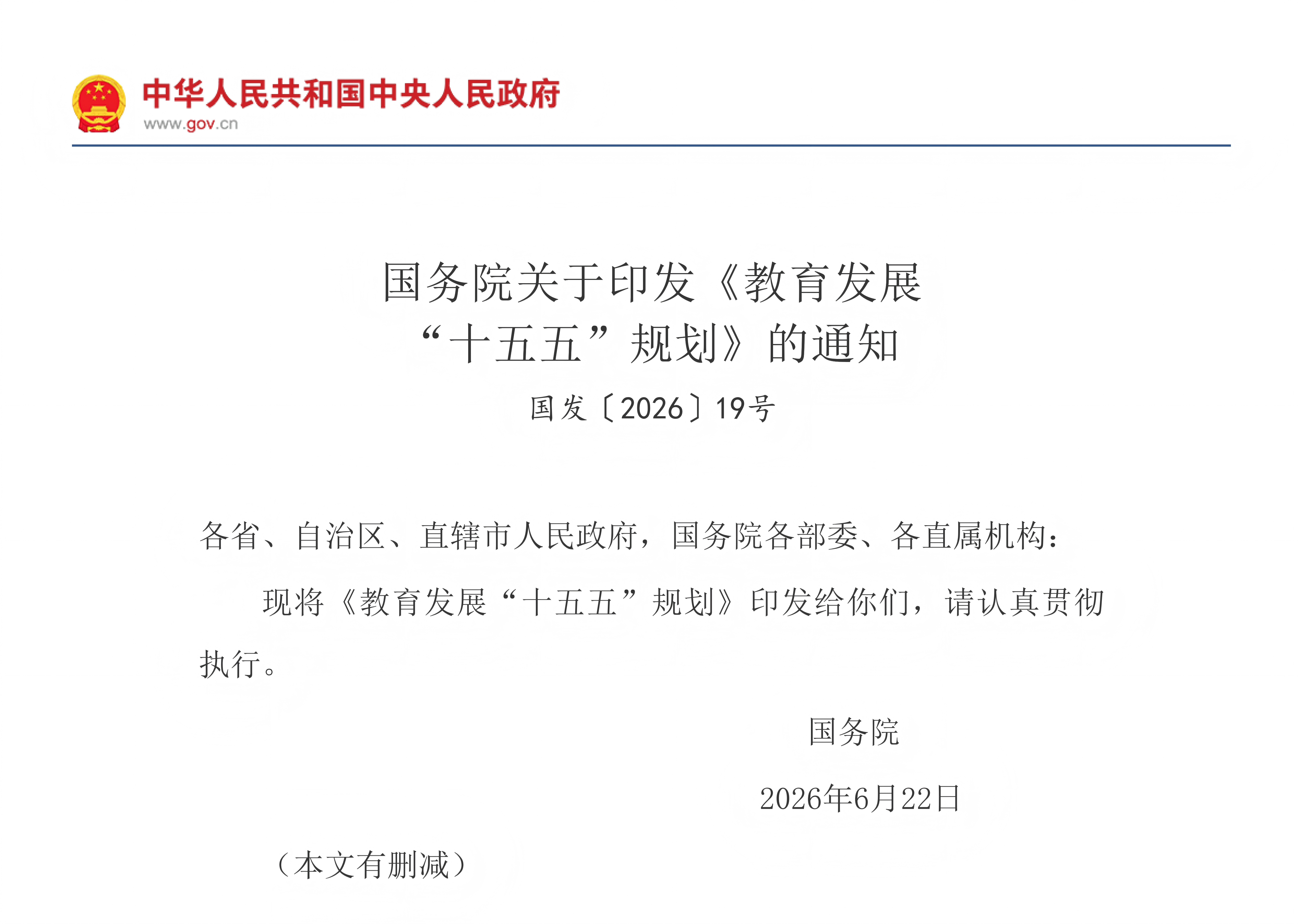 国务院关于印发《教育发展“十五五”规划》的通知(图1) 国务院关于印发《教育发展“十五五”规划》的通知(图1)