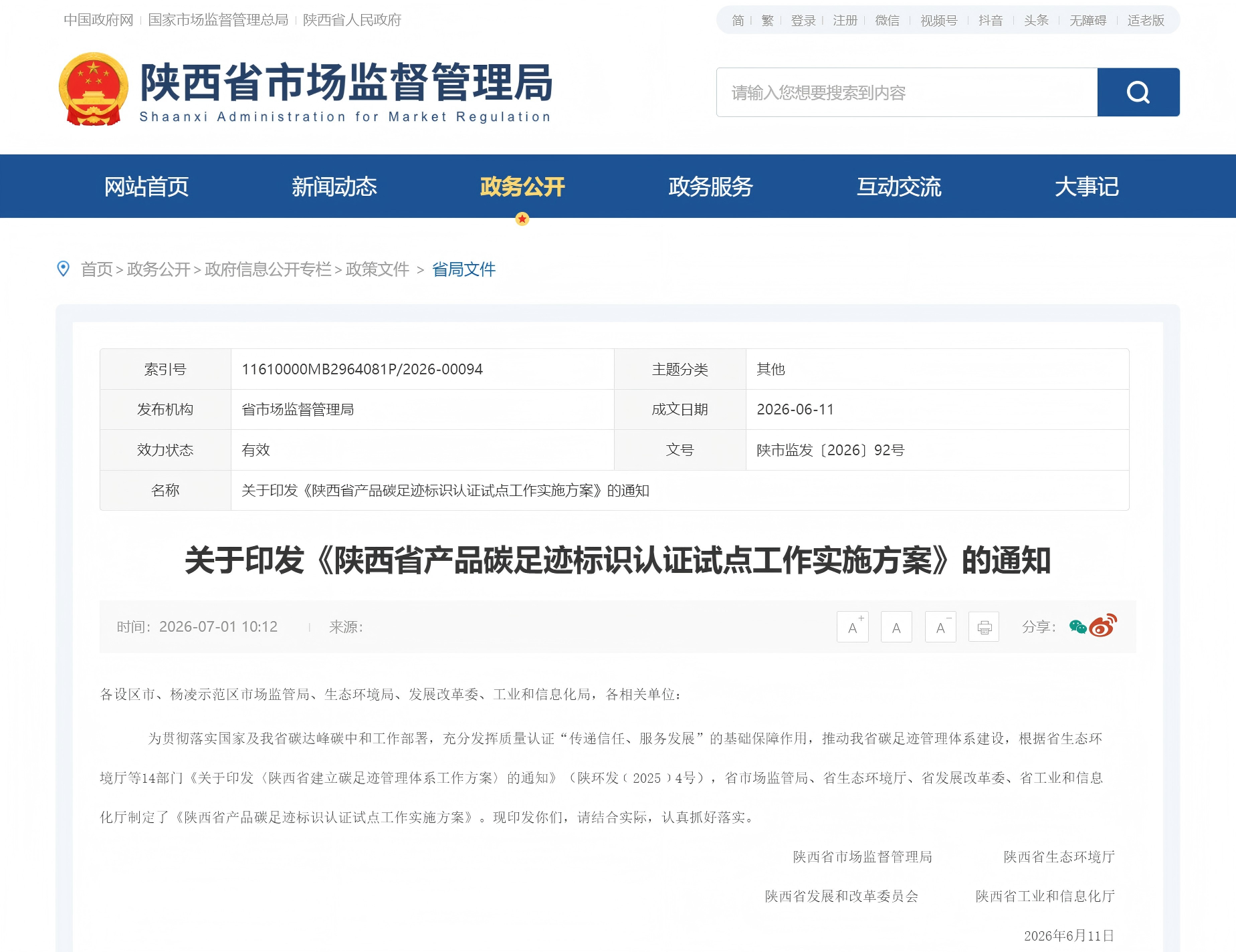 关于印发《陕西省产品碳足迹标识认证试点工作实施方案》的通知(图1) 关于印发《陕西省产品碳足迹标识认证试点工作实施方案》的通知(图1)