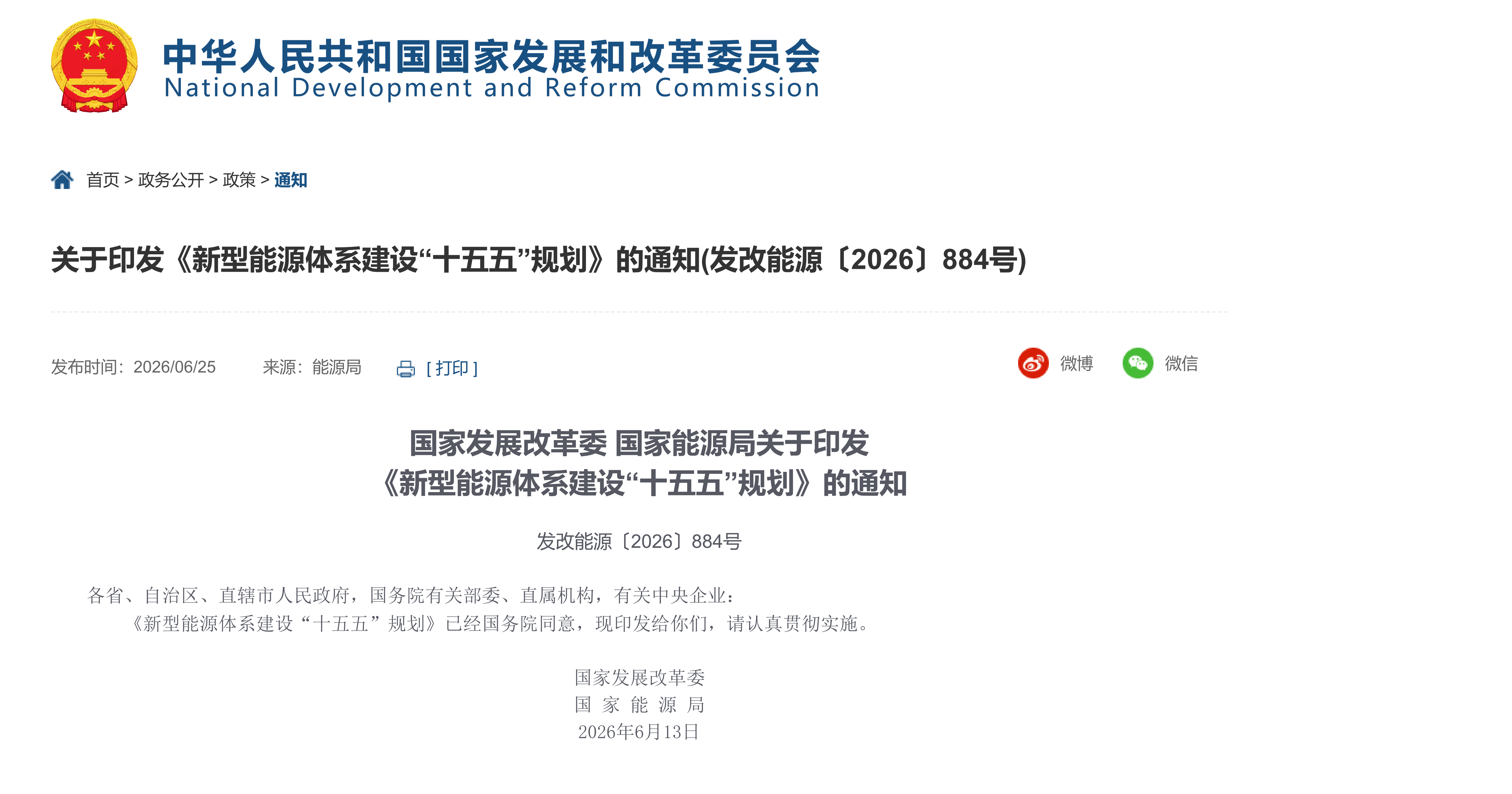 国家发展改革委 国家能源局关于印发 《新型能源体系建设“十五五”规划》的通知(图1)