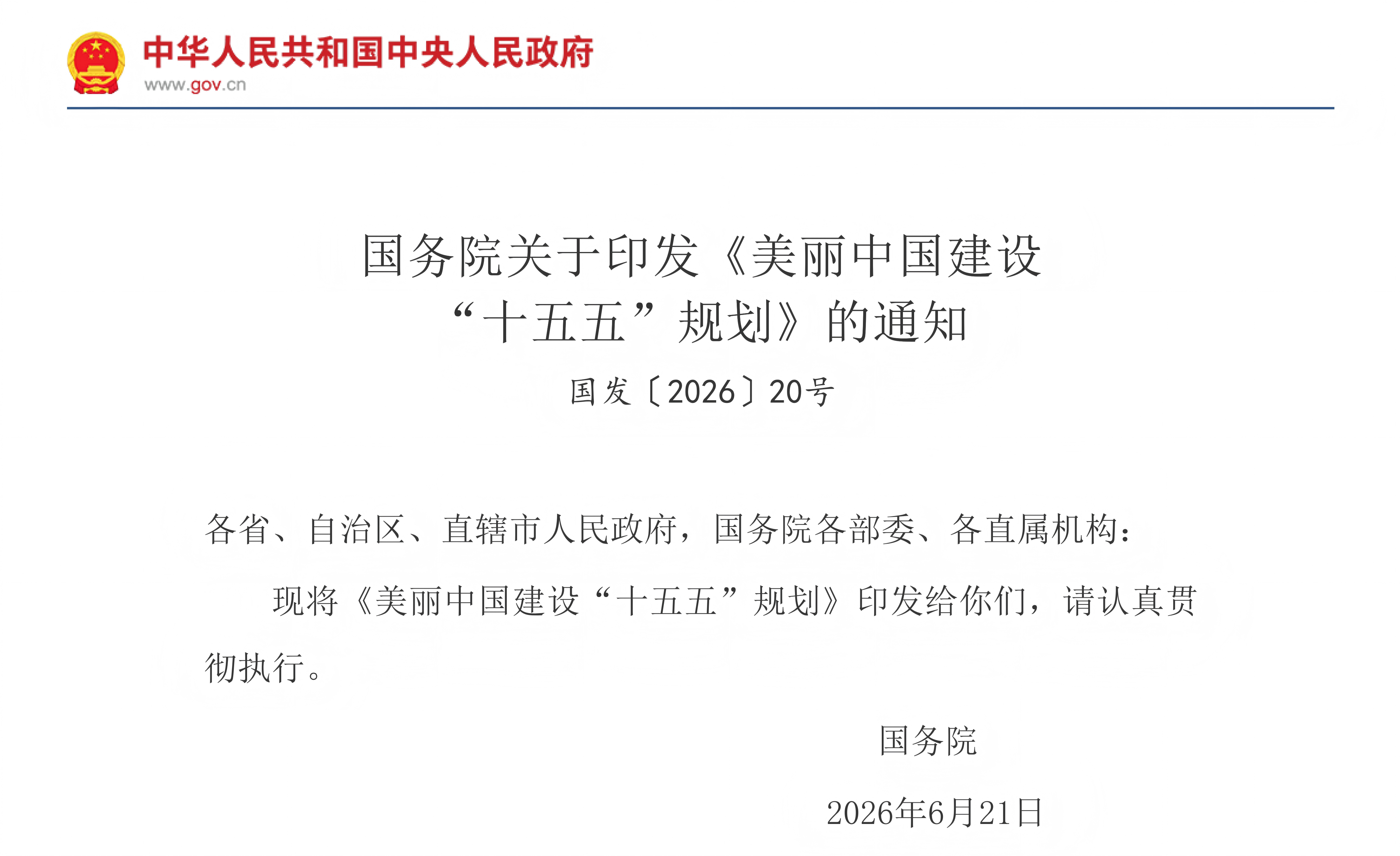 国务院关于印发《美丽中国建设“十五五”规划》的通知(图1) 国务院关于印发《美丽中国建设“十五五”规划》的通知(图1)
