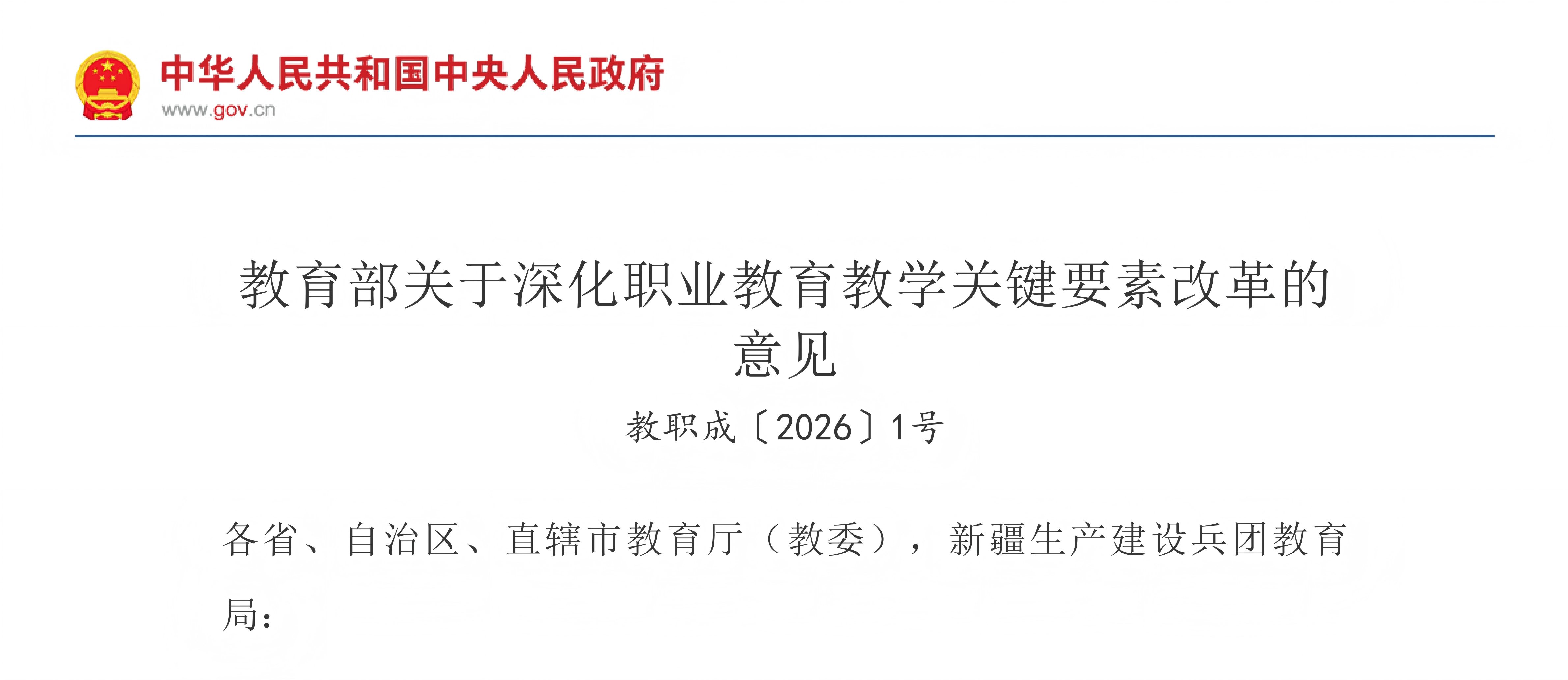 教育部关于深化职业教育教学关键要素改革的意见(图1) 教育部关于深化职业教育教学关键要素改革的意见(图1)