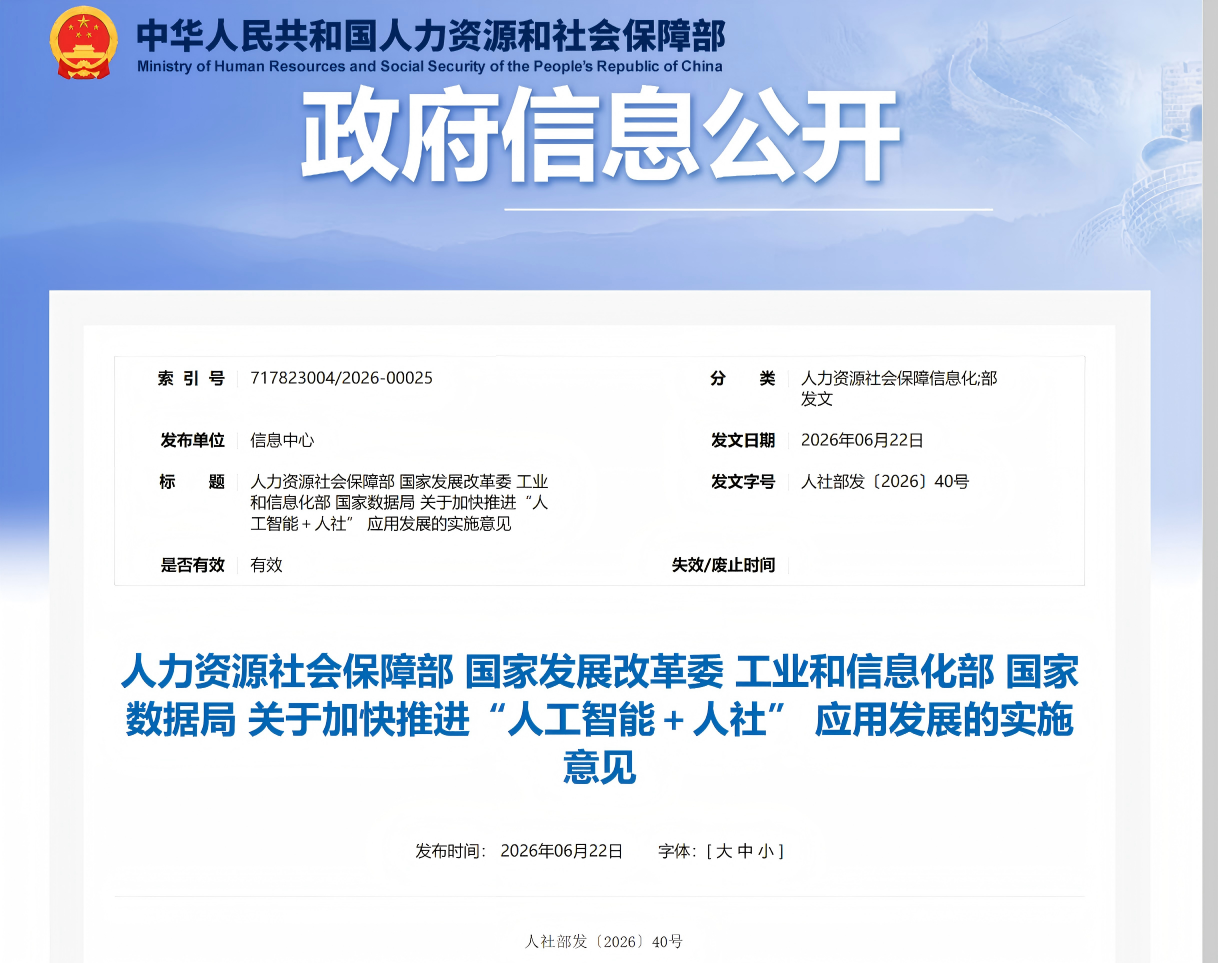 人力资源社会保障部 国家发展改革委 工业和信息化部 国家数据局 关于加快推进“人工智能+人社” 应用发展的实施意见 (图1) 人力资源社会保障部 国家发展改革委 工业和信息化部 国家数据局 关于加快推进“人工智能+人社” 应用发展的实施意见 (图1)