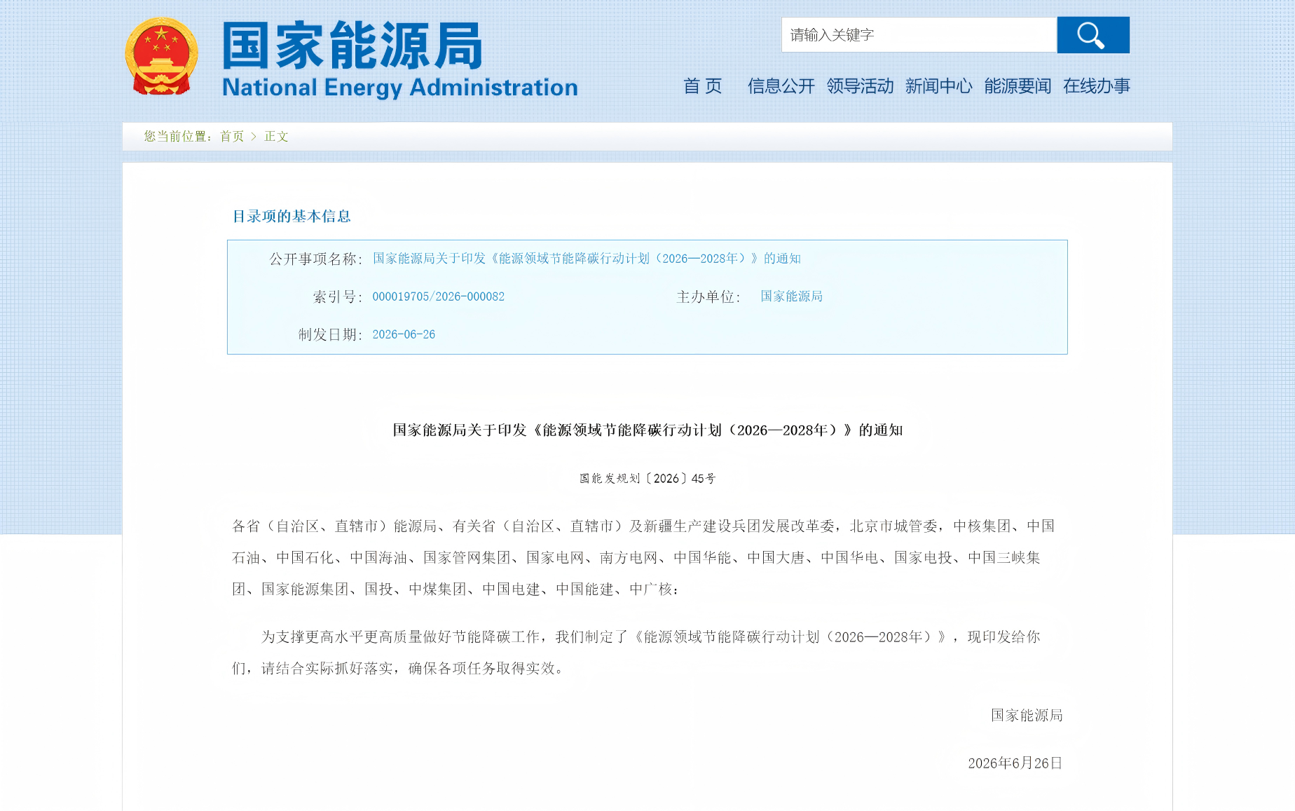 国家能源局关于印发《能源领域节能降碳行动计划(2026—2028年)》的通知(图1) 国家能源局关于印发《能源领域节能降碳行动计划(2026—2028年)》的通知(图1)