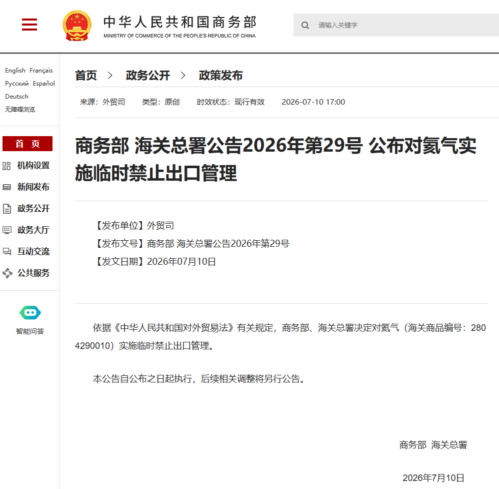 商务部 海关总署：对氦气实施临时禁止出口管理(图1)