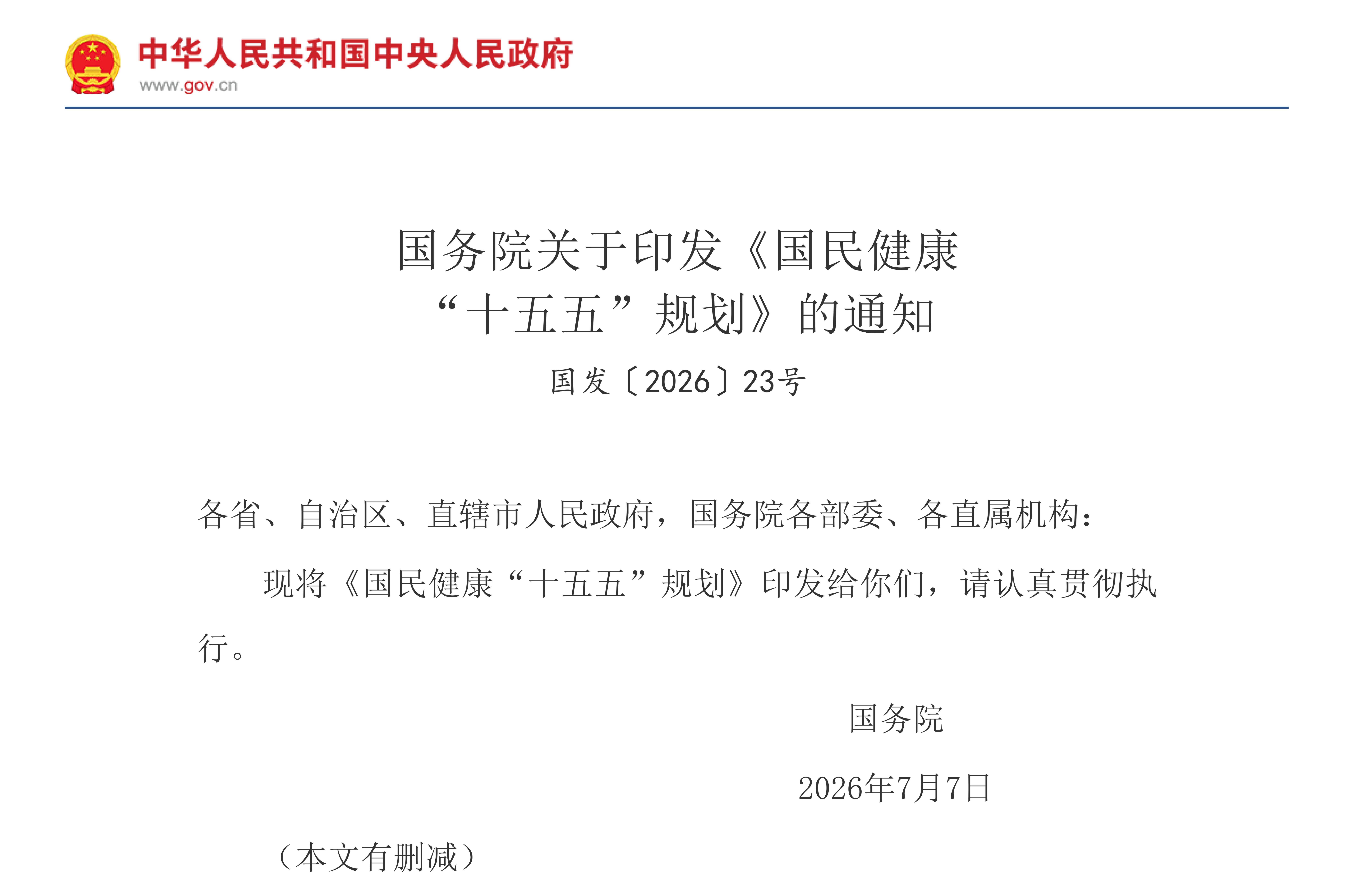 国务院关于印发《国民健康“十五五”规划》的通知(图1)