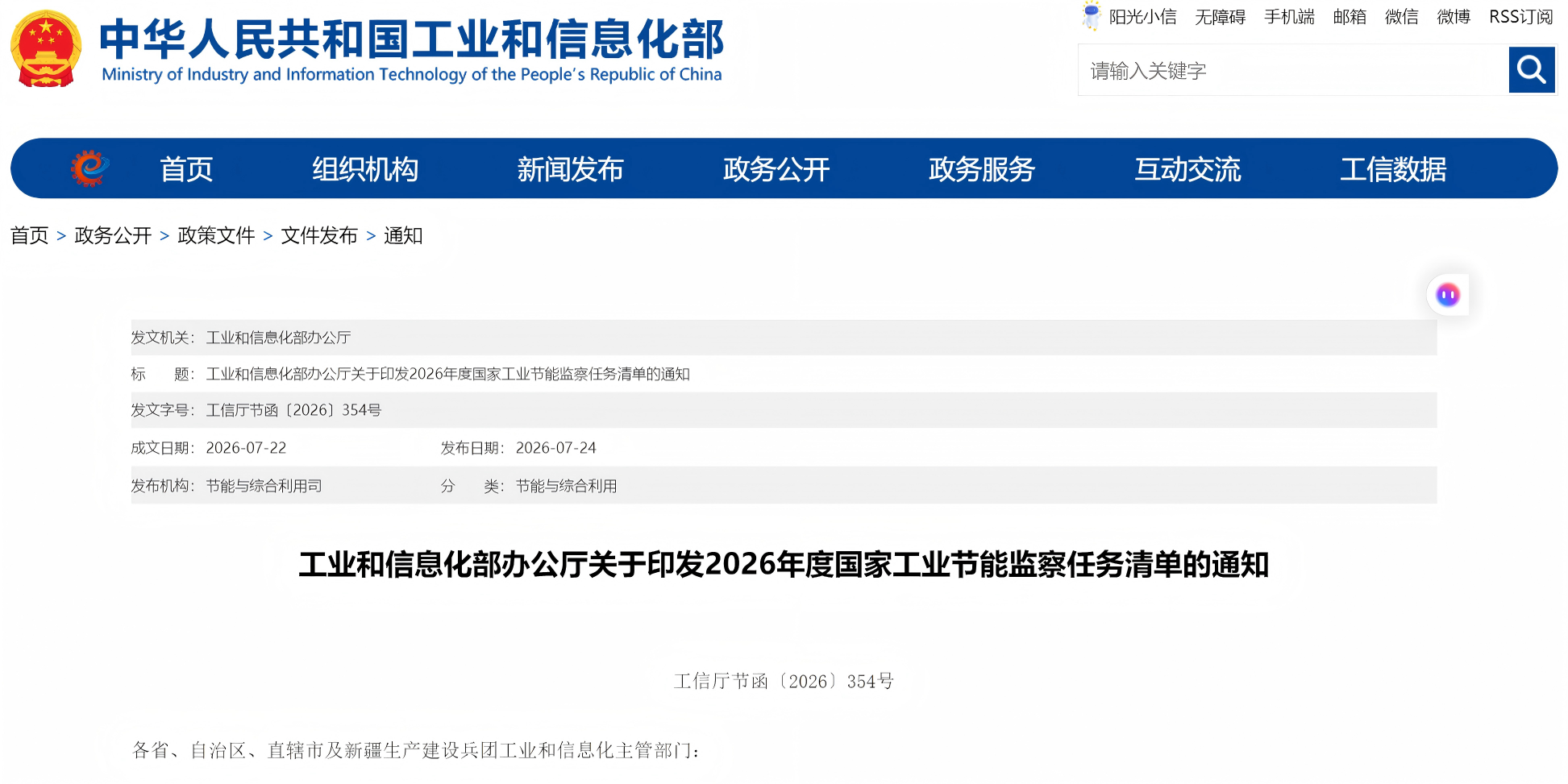 业和信息化部办公厅关于印发2026年度国家工业节能监察任务清单的通知(图1)