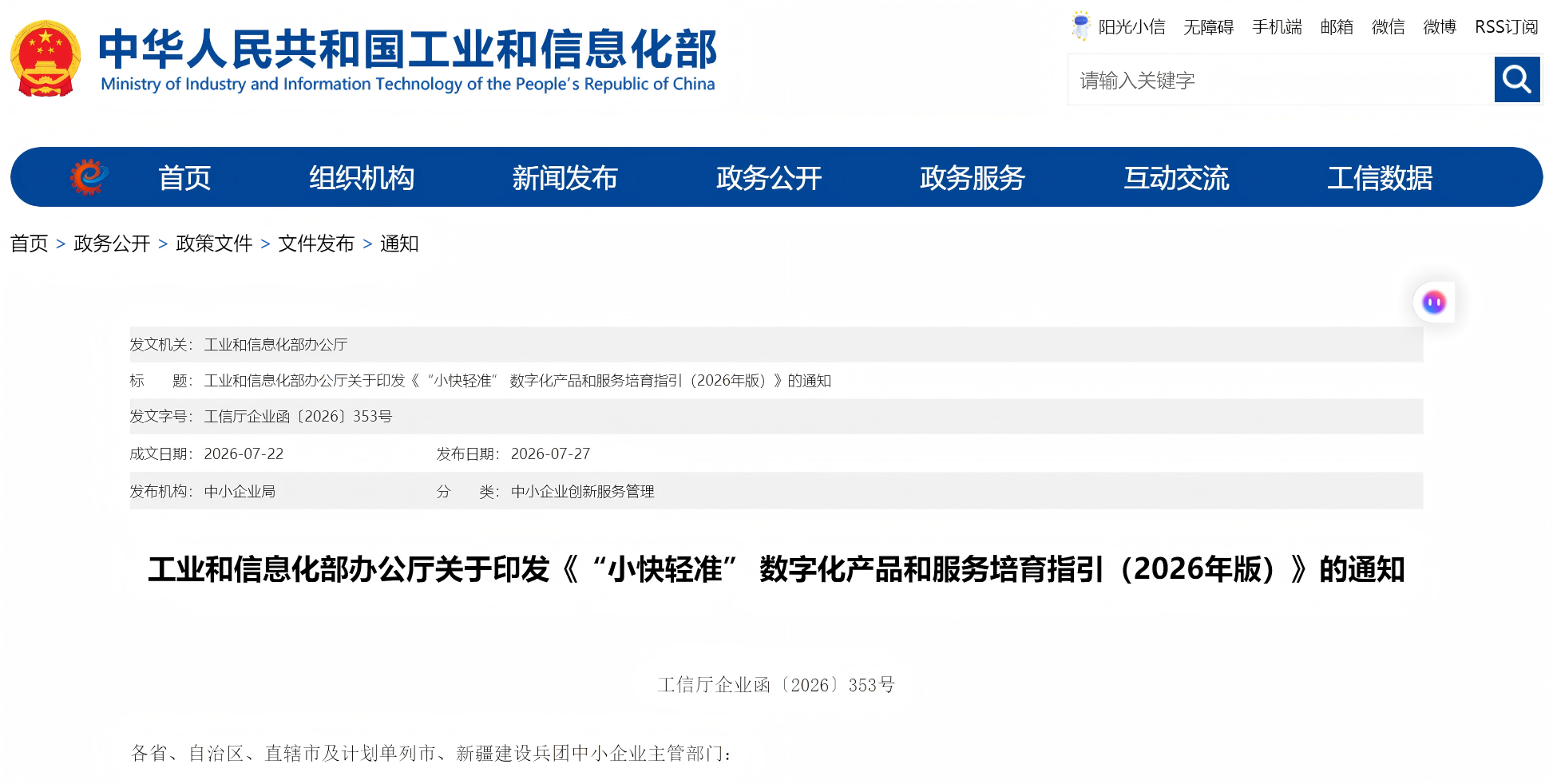 工业和信息化部办公厅关于印发《“小快轻准” 数字化产品和服务培育指引(2026年版)》的通知(图1) 工业和信息化部办公厅关于印发《“小快轻准” 数字化产品和服务培育指引(2026年版)》的通知(图1)