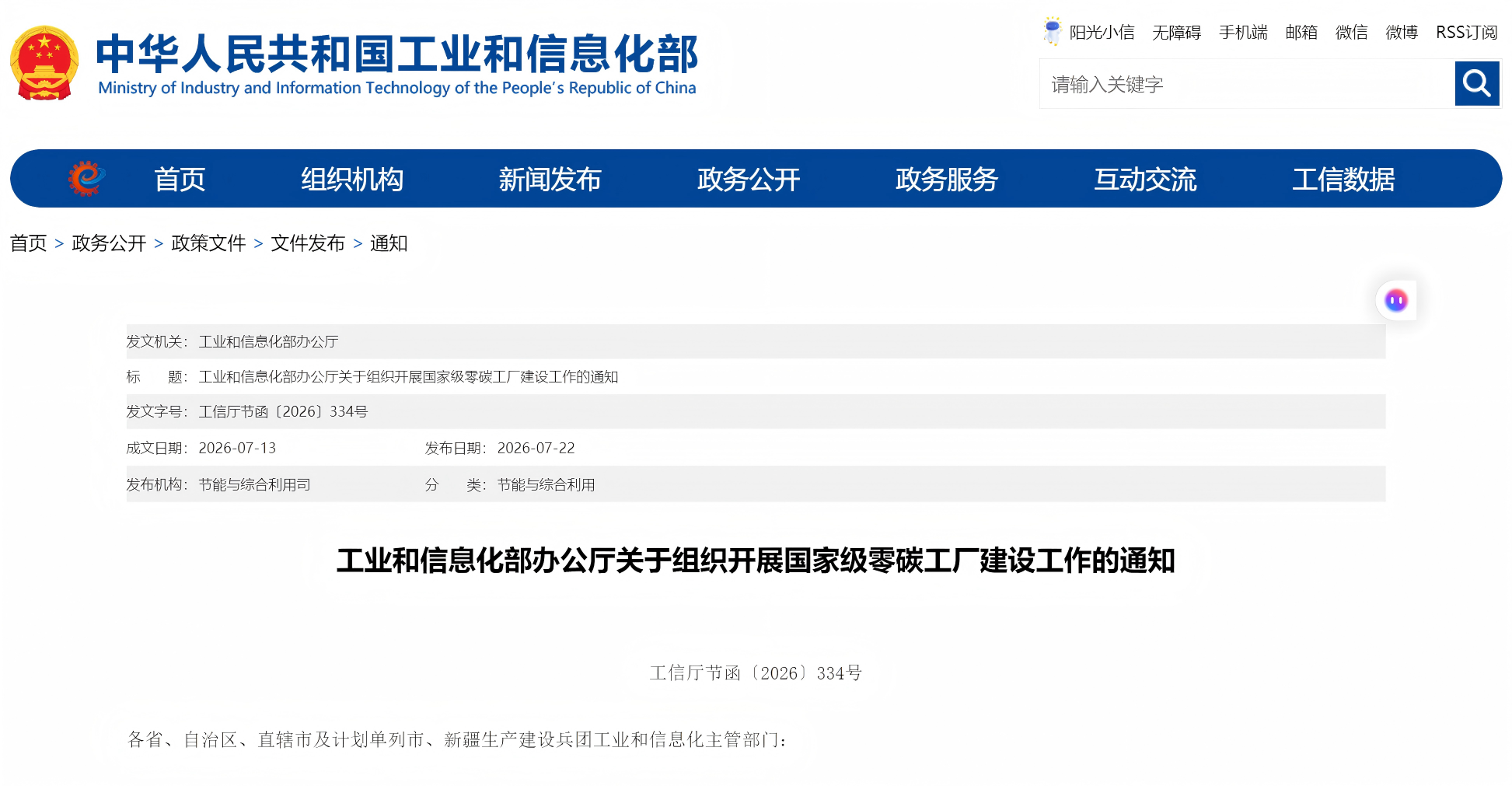 工业和信息化部办公厅关于组织开展国家级零碳工厂建设工作的通知(图1) 工业和信息化部办公厅关于组织开展国家级零碳工厂建设工作的通知(图1)