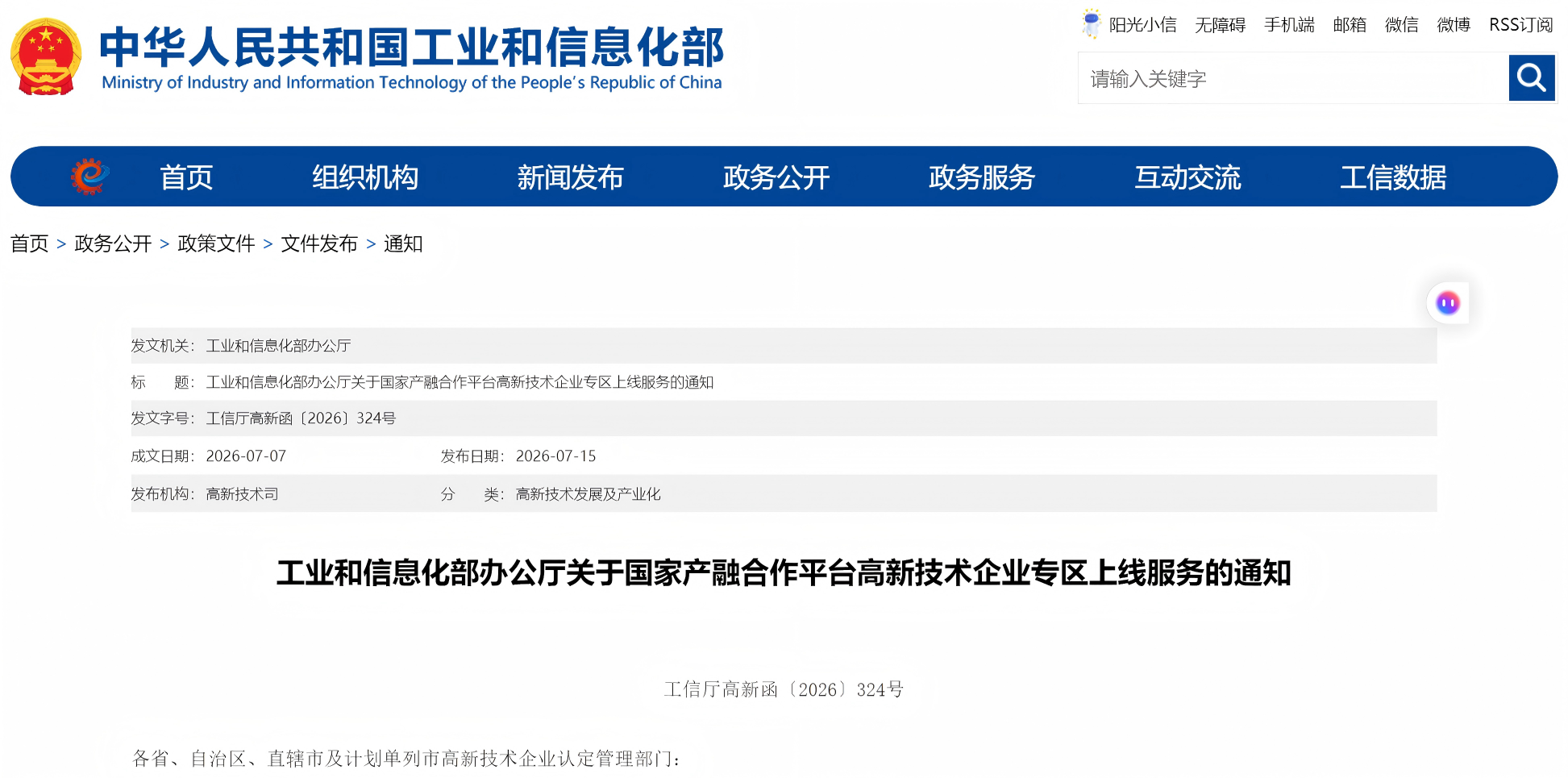 工业和信息化部办公厅关于国家产融合作平台高新技术企业专区上线服务的通知(图1) 工业和信息化部办公厅关于国家产融合作平台高新技术企业专区上线服务的通知(图1)