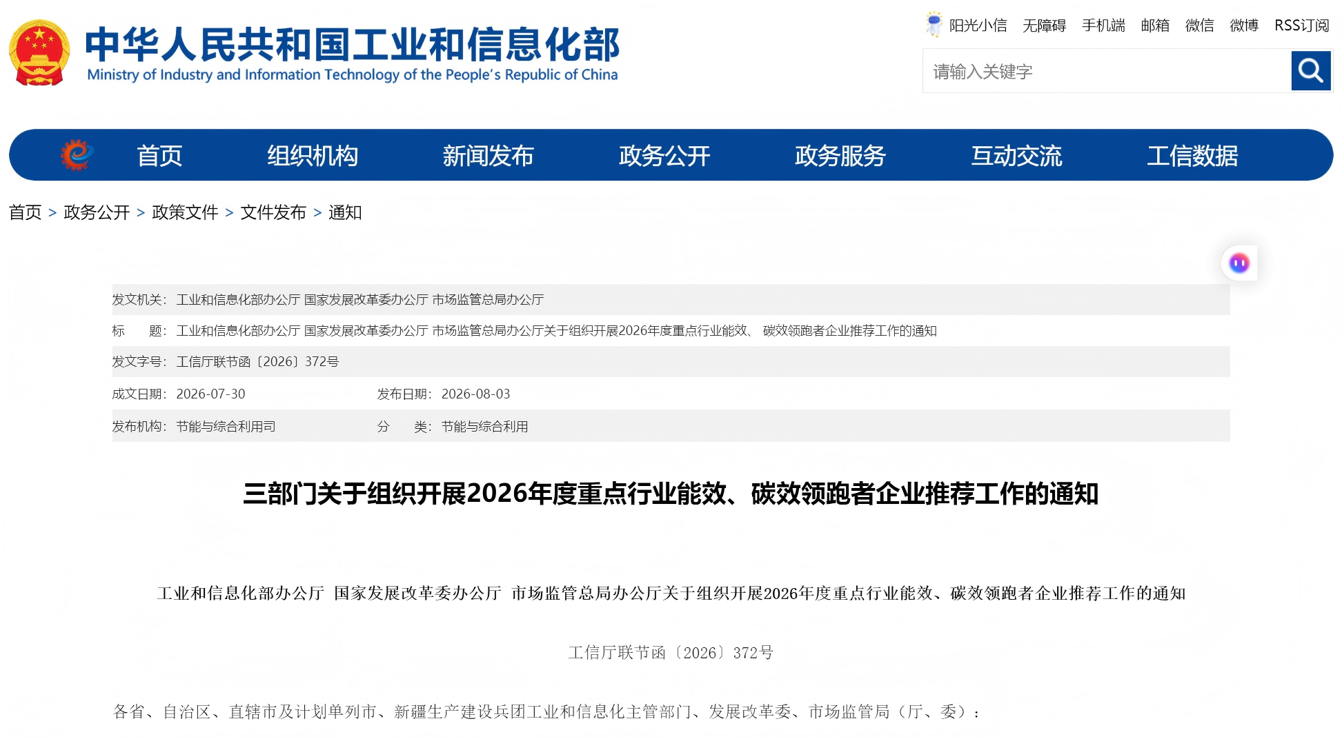 工业和信息化部办公厅 国家发展改革委办公厅 市场监管总局办公厅关于组织开展2026年度重点行业能效、碳效领跑者企业推荐工作的通知(图1) 工业和信息化部办公厅 国家发展改革委办公厅 市场监管总局办公厅关于组织开展2026年度重点行业能效、碳效领跑者企业推荐工作的通知(图1)