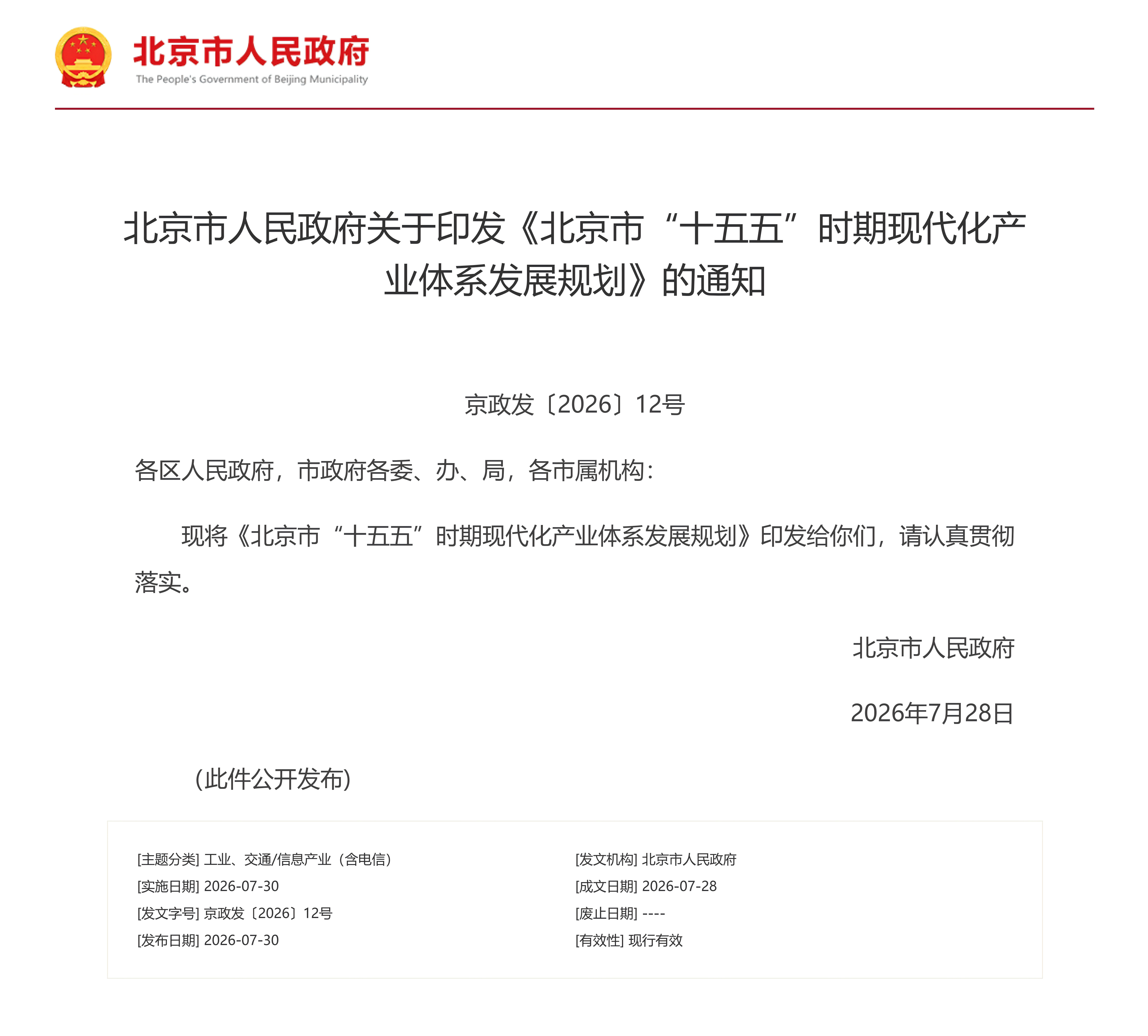 北京市人民政府关于印发《北京市“十五五”时期现代化产业体系发展规划》的通知(图1)