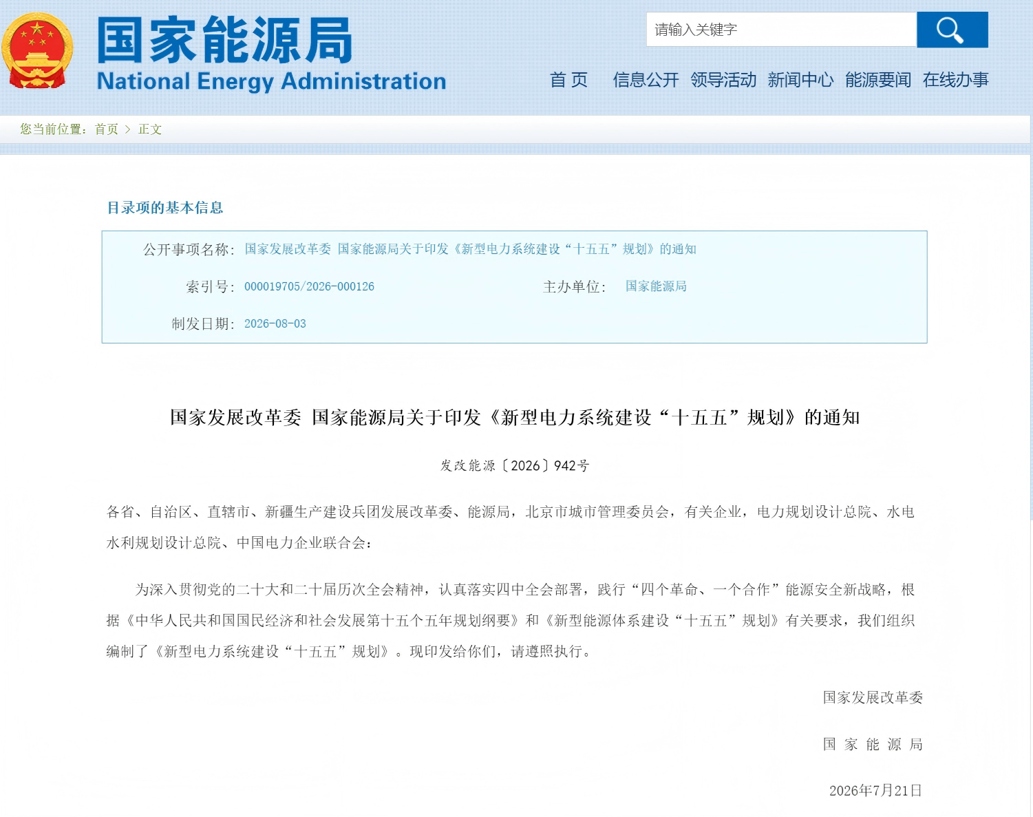 国家发展改革委 国家能源局关于印发《新型电力系统建设“十五五”规划》的通知(图1)