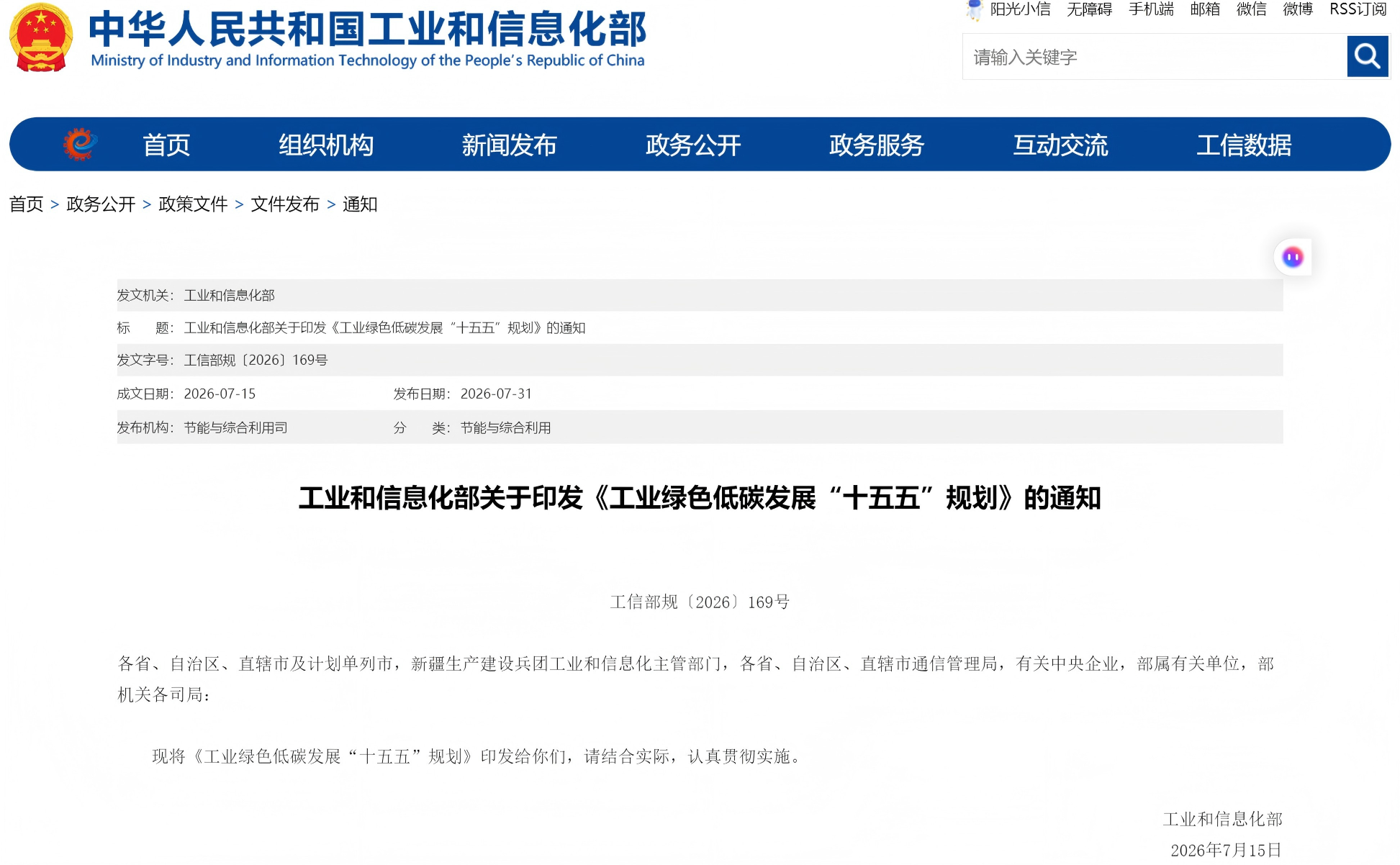 工业和信息化部关于印发《工业绿色低碳发展“十五五”规划》的通知(图1)