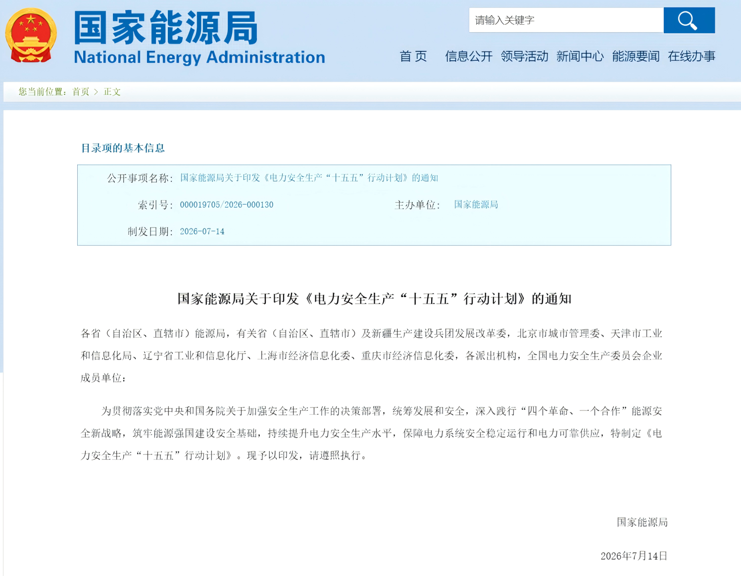 国家能源局关于印发《电力安全生产“十五五”行动计划》的通知(图1) 国家能源局关于印发《电力安全生产“十五五”行动计划》的通知(图1)