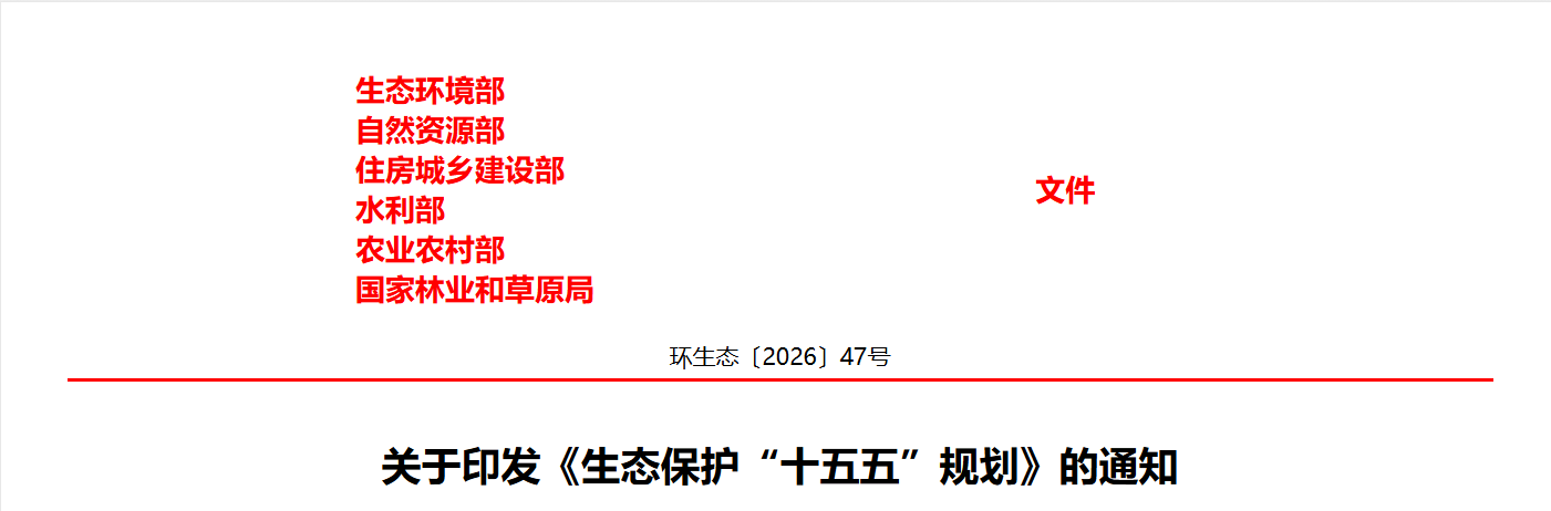 生态环境部 自然资源部 住房城乡建设部 水利部 农业农村部 国家林业和草原局关于印发《生态保护“十五五”规划》的通知(图1) 生态环境部 自然资源部 住房城乡建设部 水利部 农业农村部 国家林业和草原局关于印发《生态保护“十五五”规划》的通知(图1)