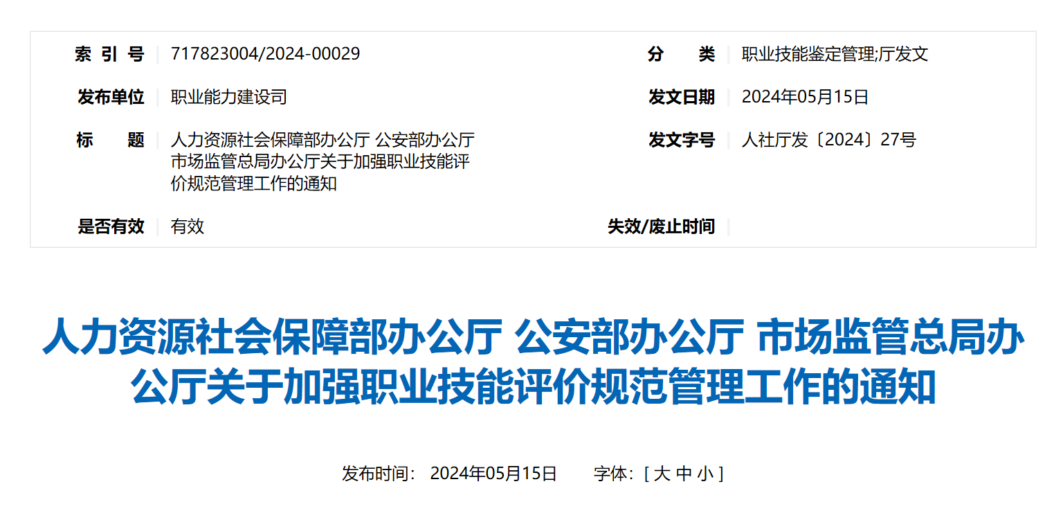 人力资源社会保障部办公厅 公安部办公厅 市场监管总局办公厅关于加强职业技能评价规范管理工作的通知 (图1)