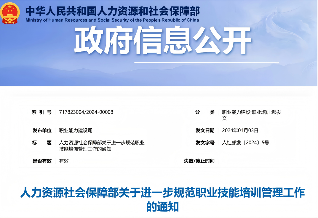 人力资源社会保障部关于进一步规范职业技能培训管理工作的通知 (图1)