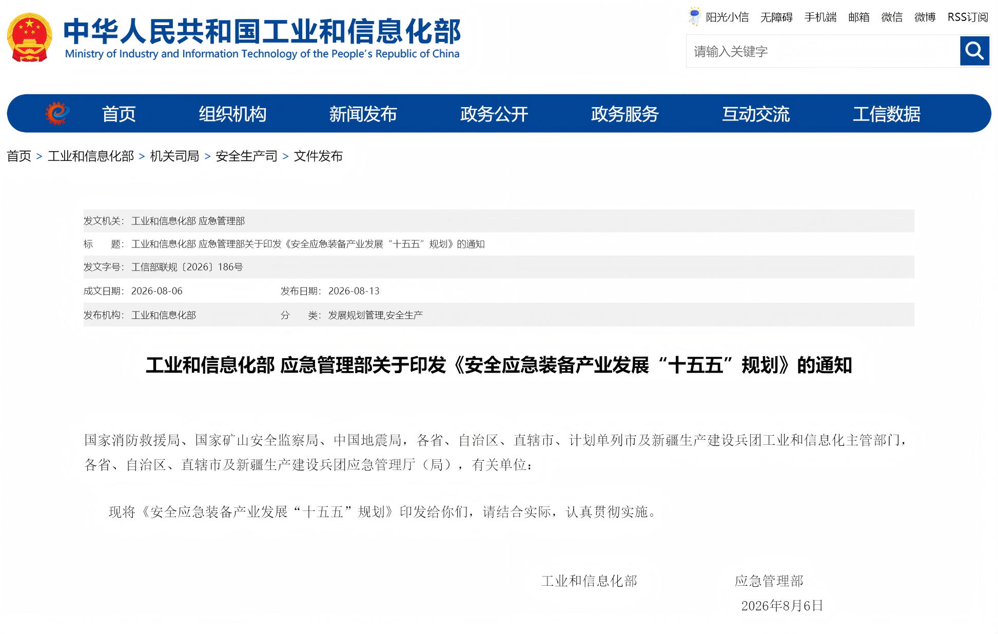 工业和信息化部 应急管理部关于印发《安全应急装备产业发展“十五五”规划》的通知(图1)